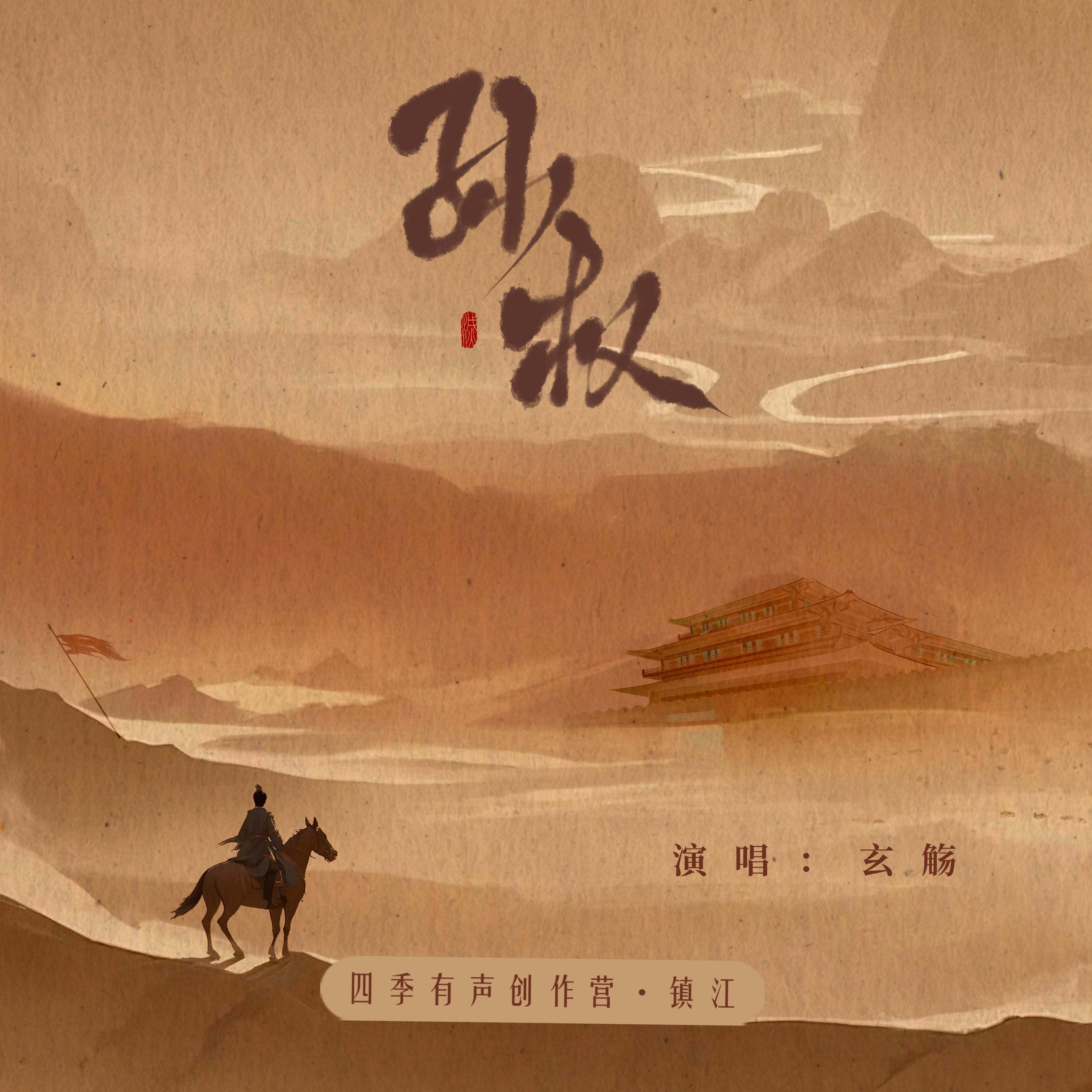 Релиз 孙权