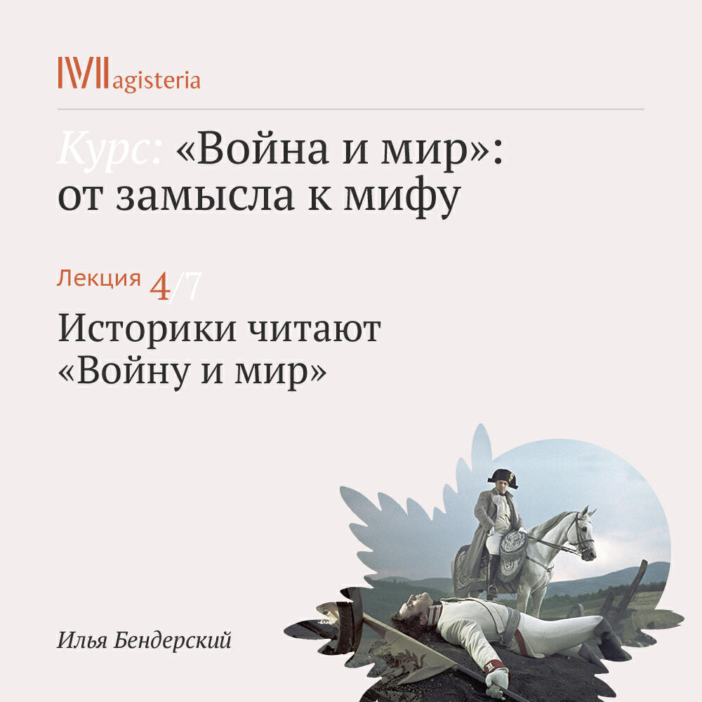 Книга "Историки читают "Войну и мир""
