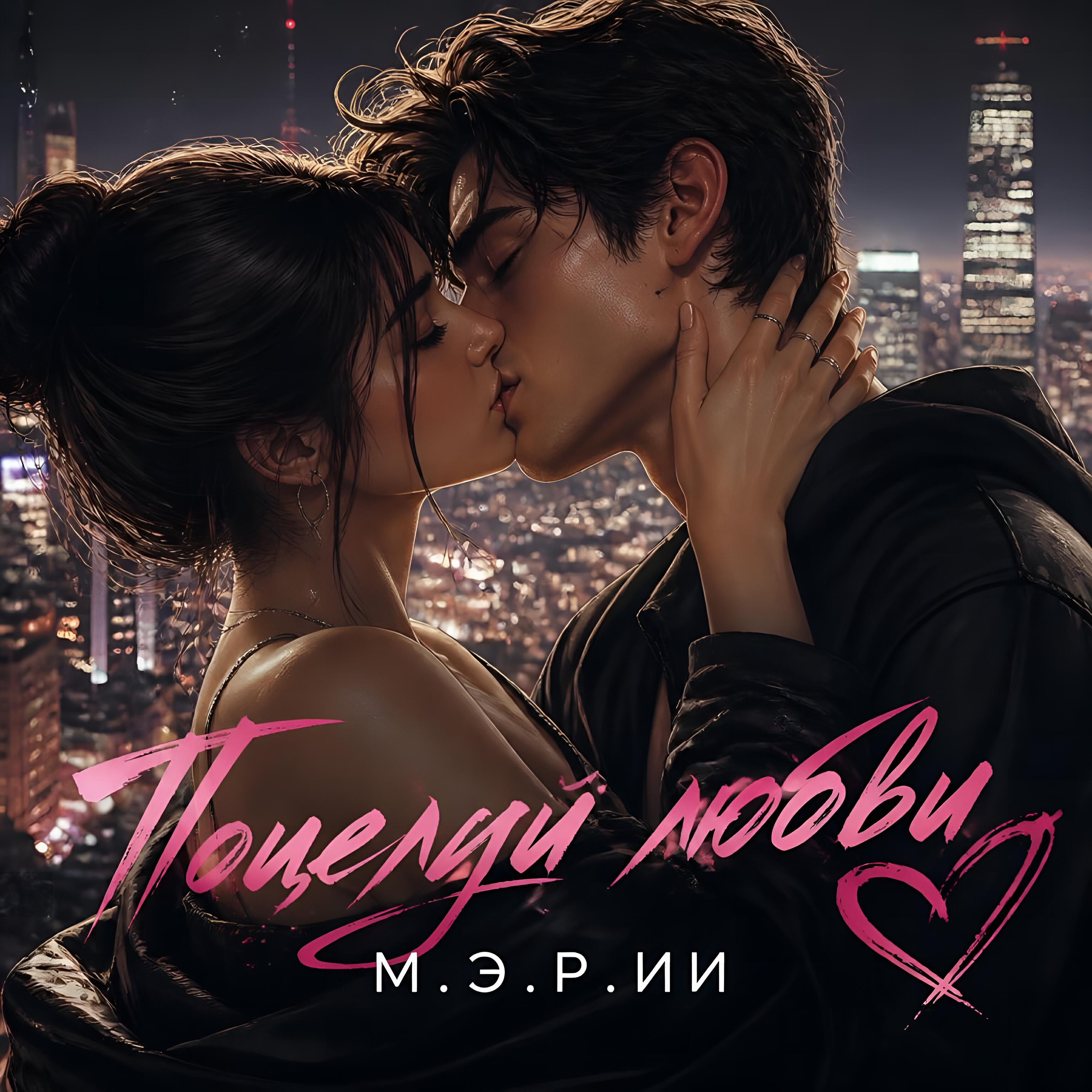 Релиз Поцелуй любви