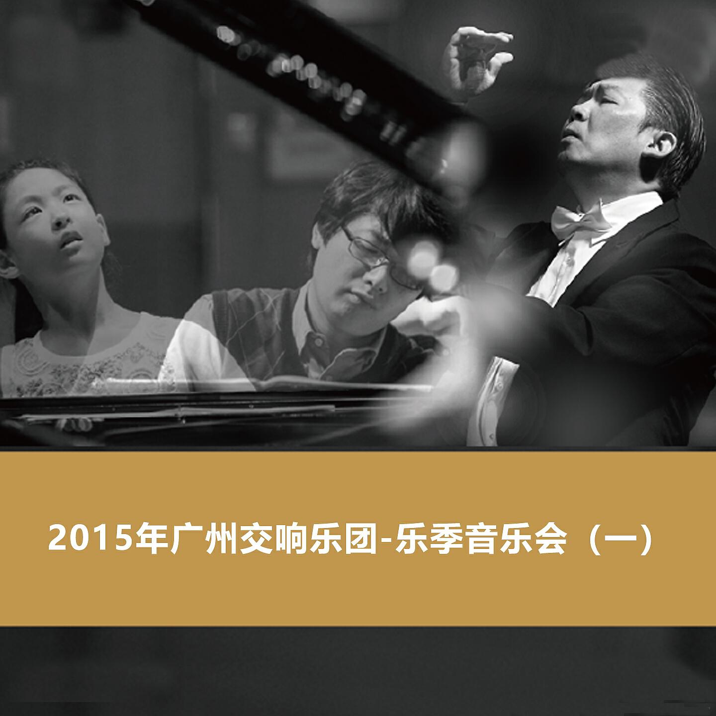 Релиз 2015年广州交响乐团-乐季音乐会（一）
