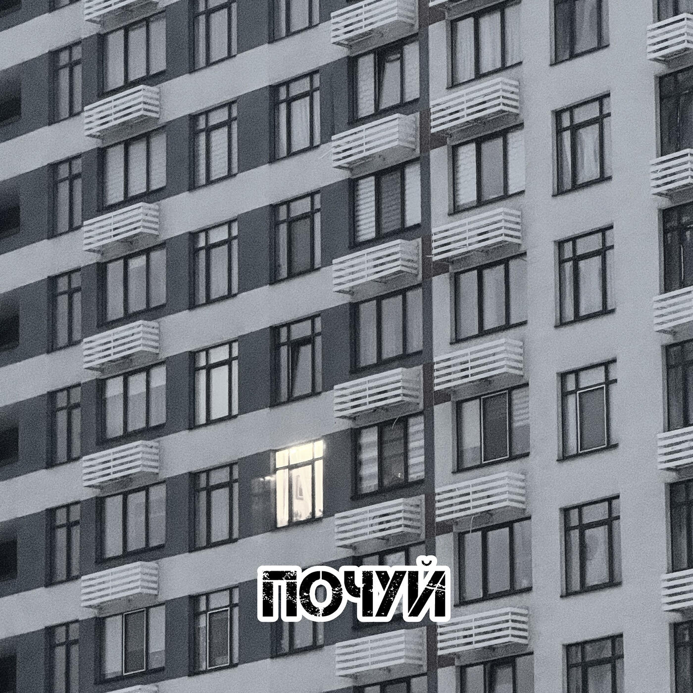 Релиз Почуй
