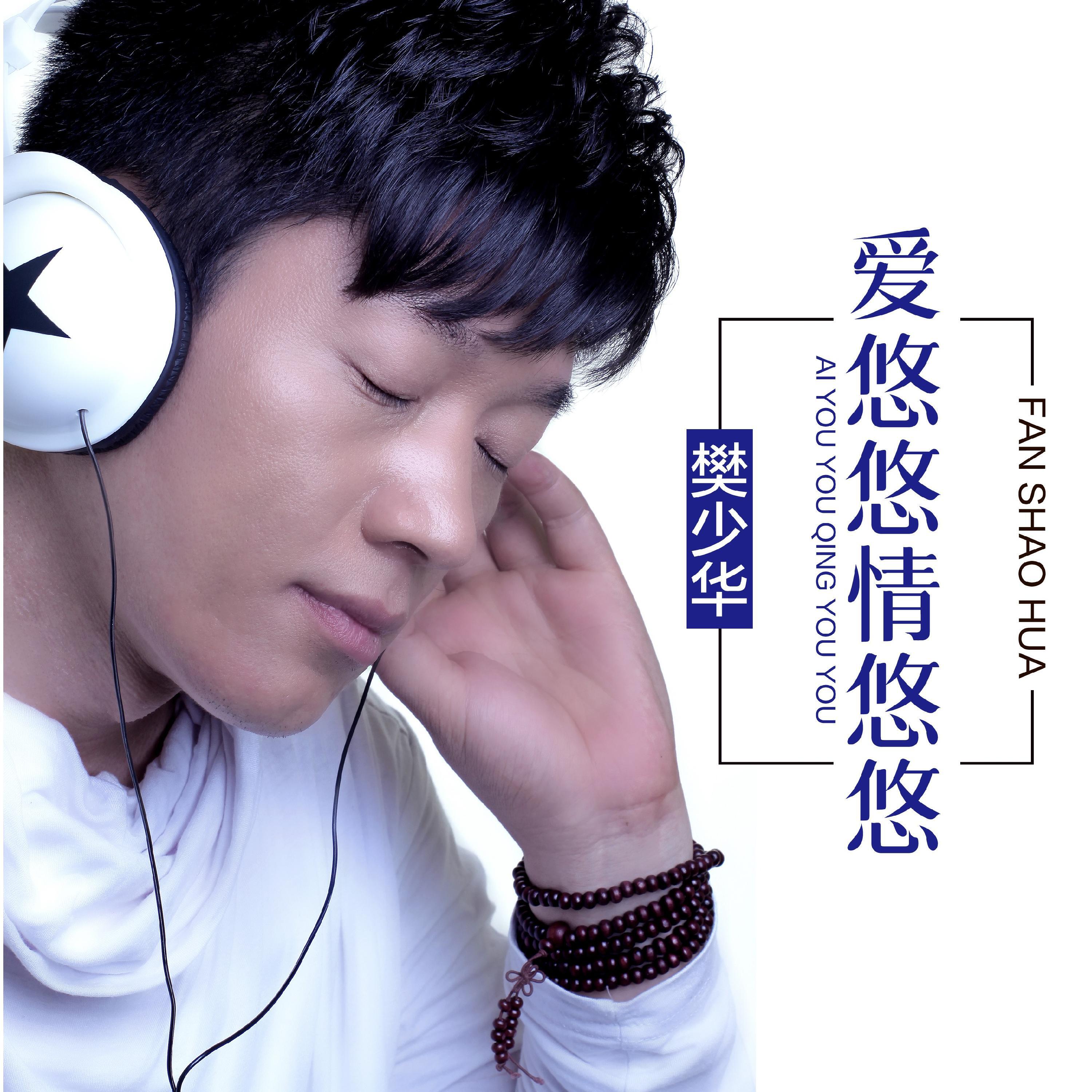 Релиз 爱悠悠情悠悠