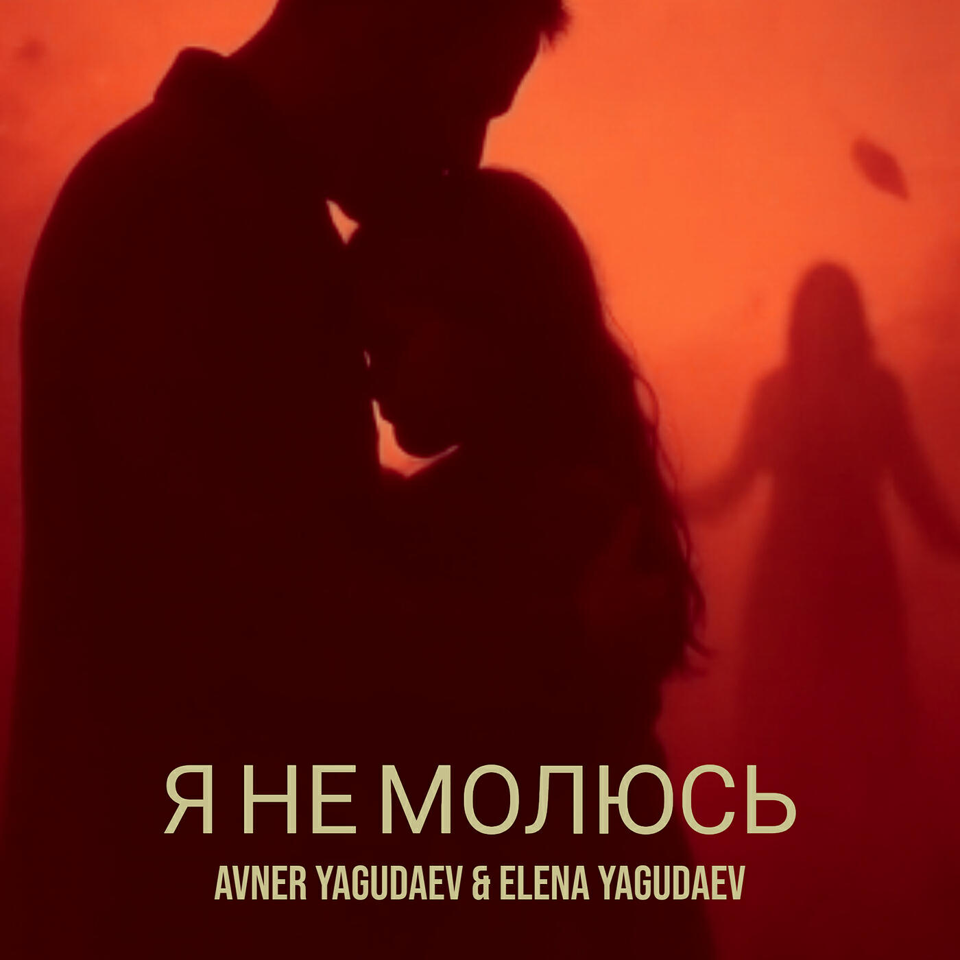 Релиз Я не молюсь
