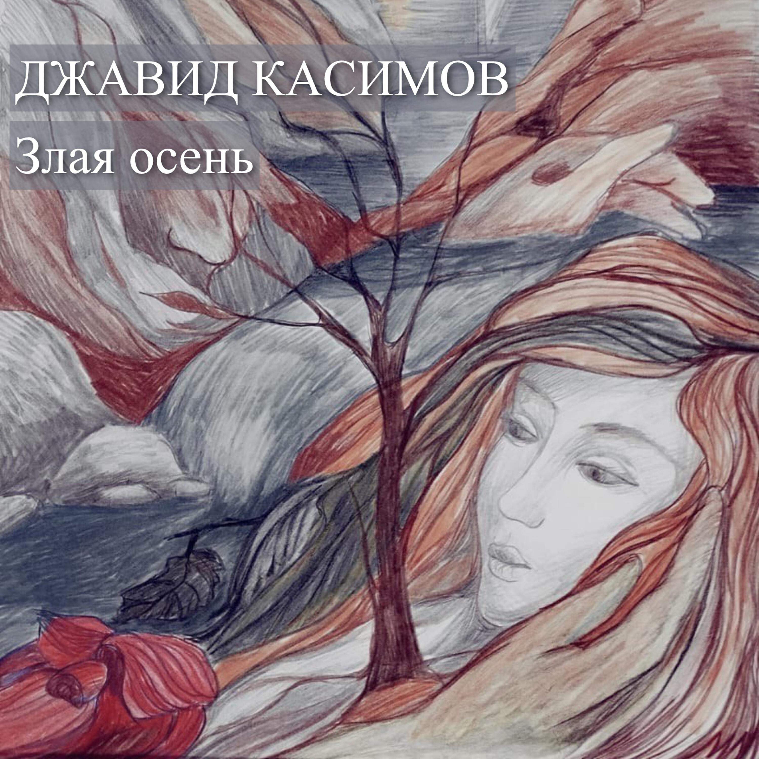 Релиз Злая осень