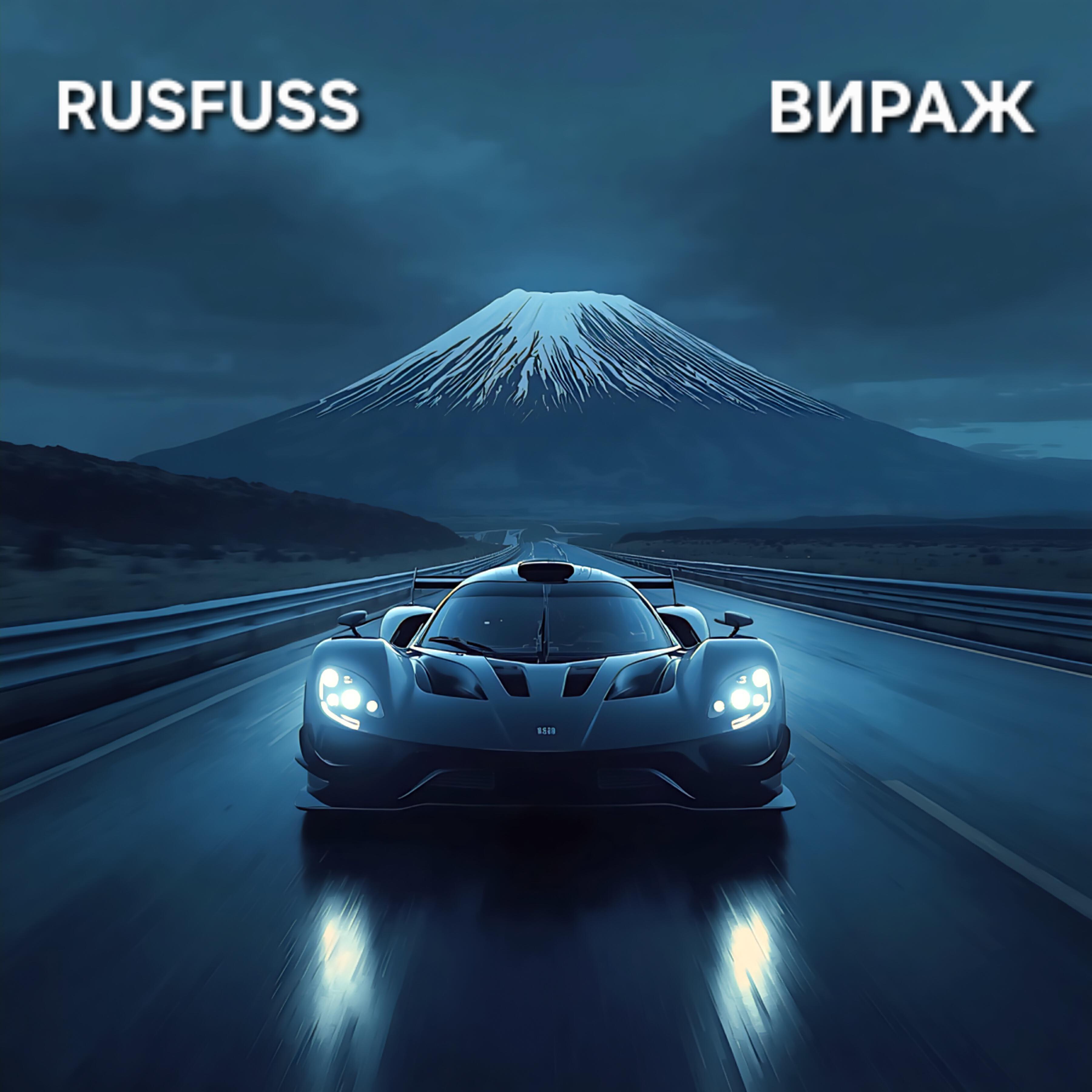 Релиз Вираж