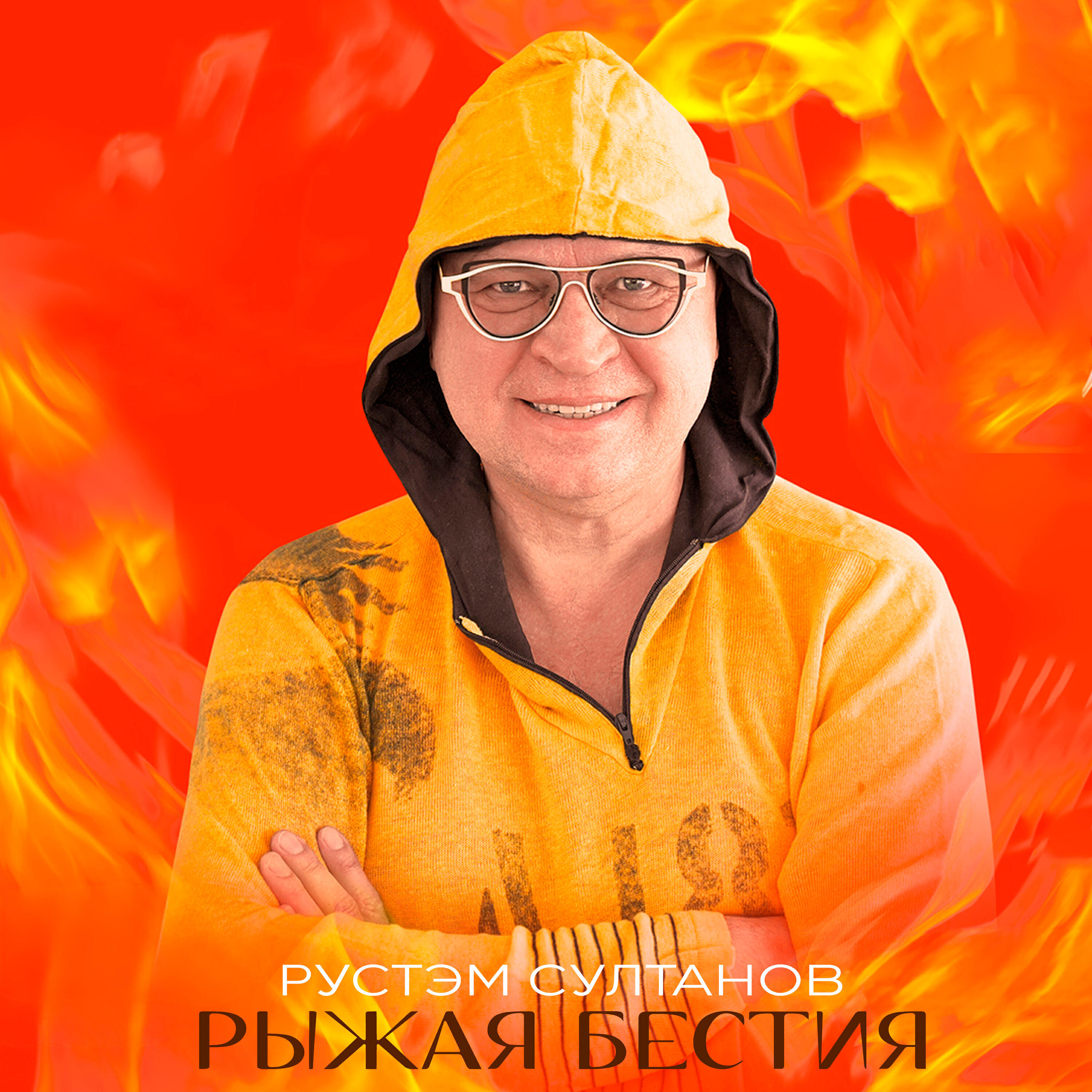 Релиз Рыжая бестия