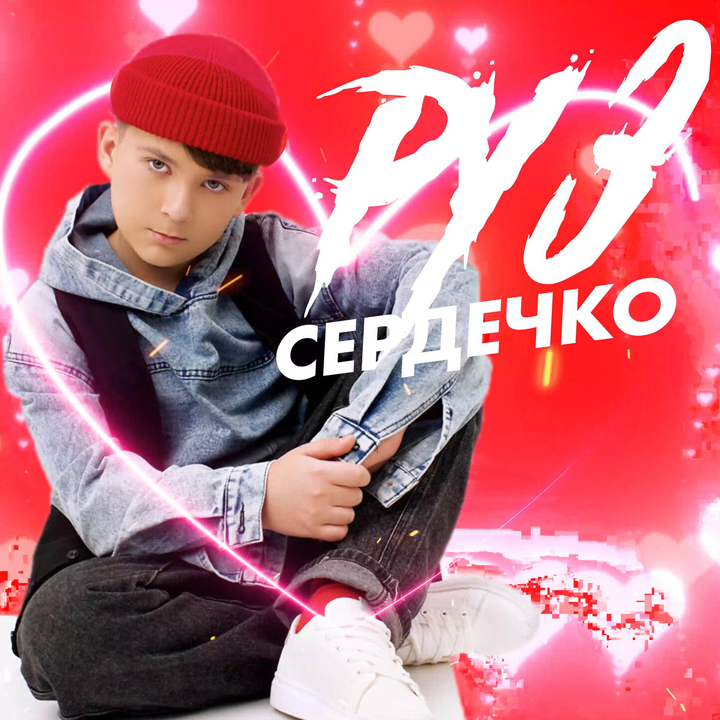 Релиз Сердечко