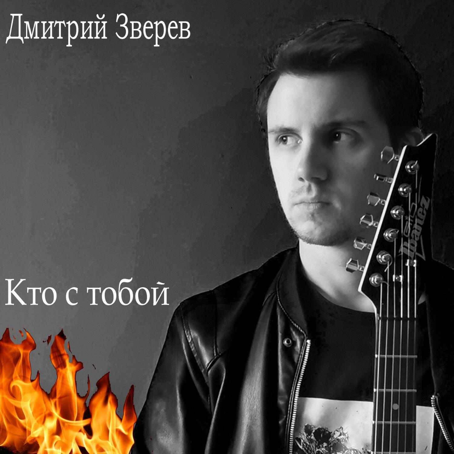 Релиз Кто с тобой