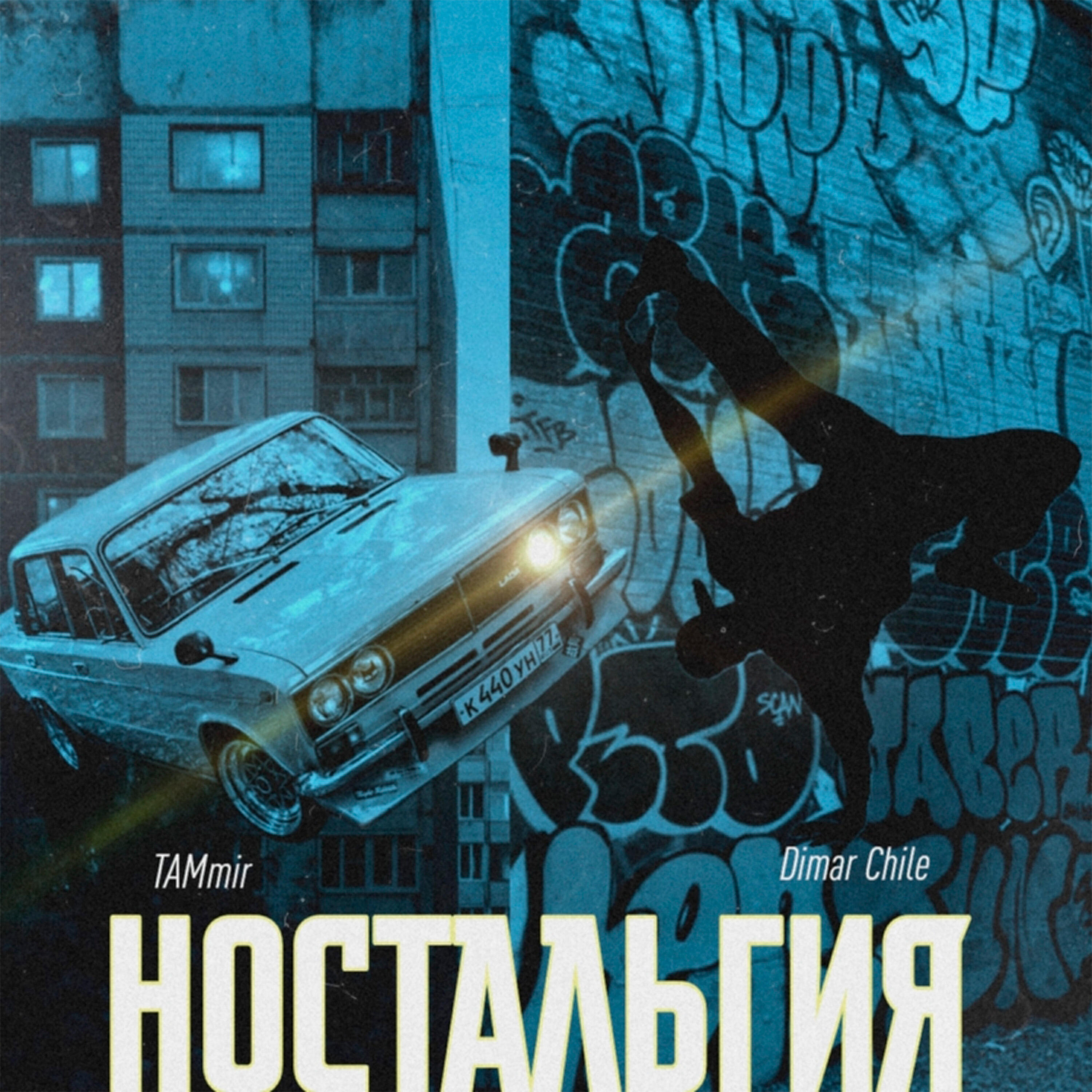 Релиз Ностальгия