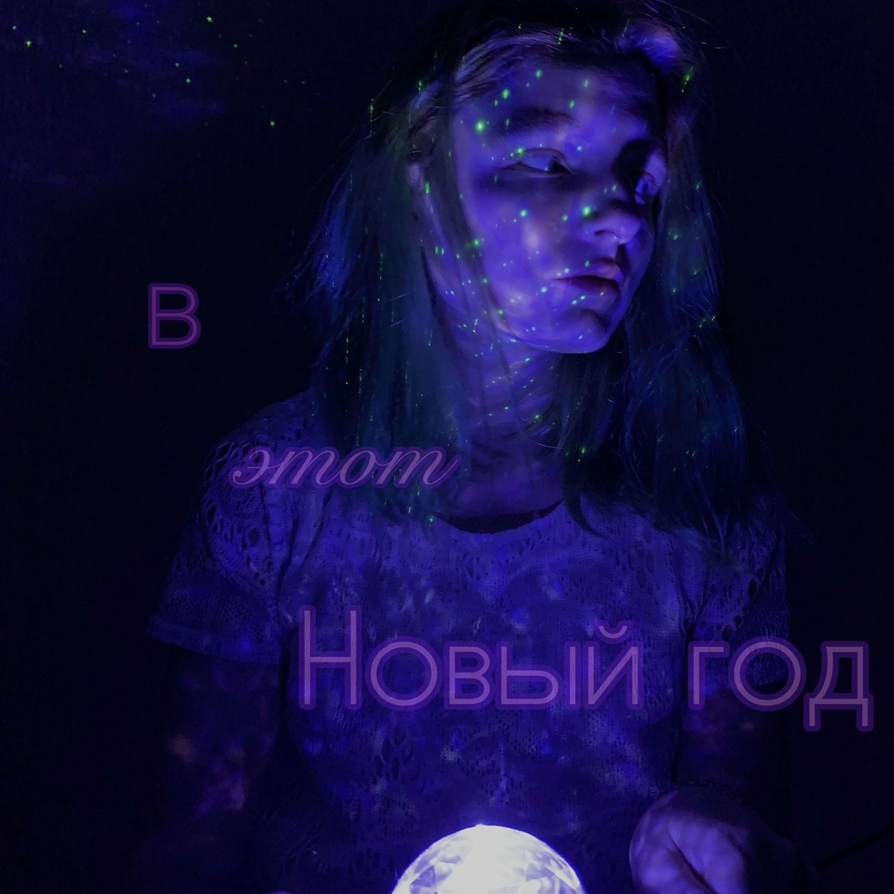 Постер альбома В этот новый год