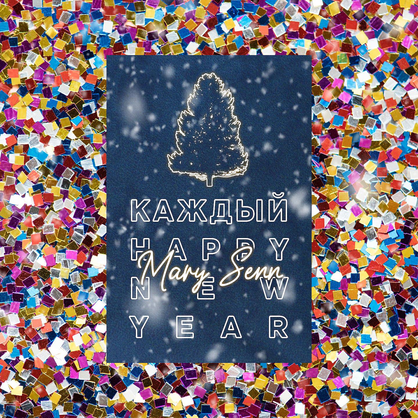 Релиз Каждый happy new year