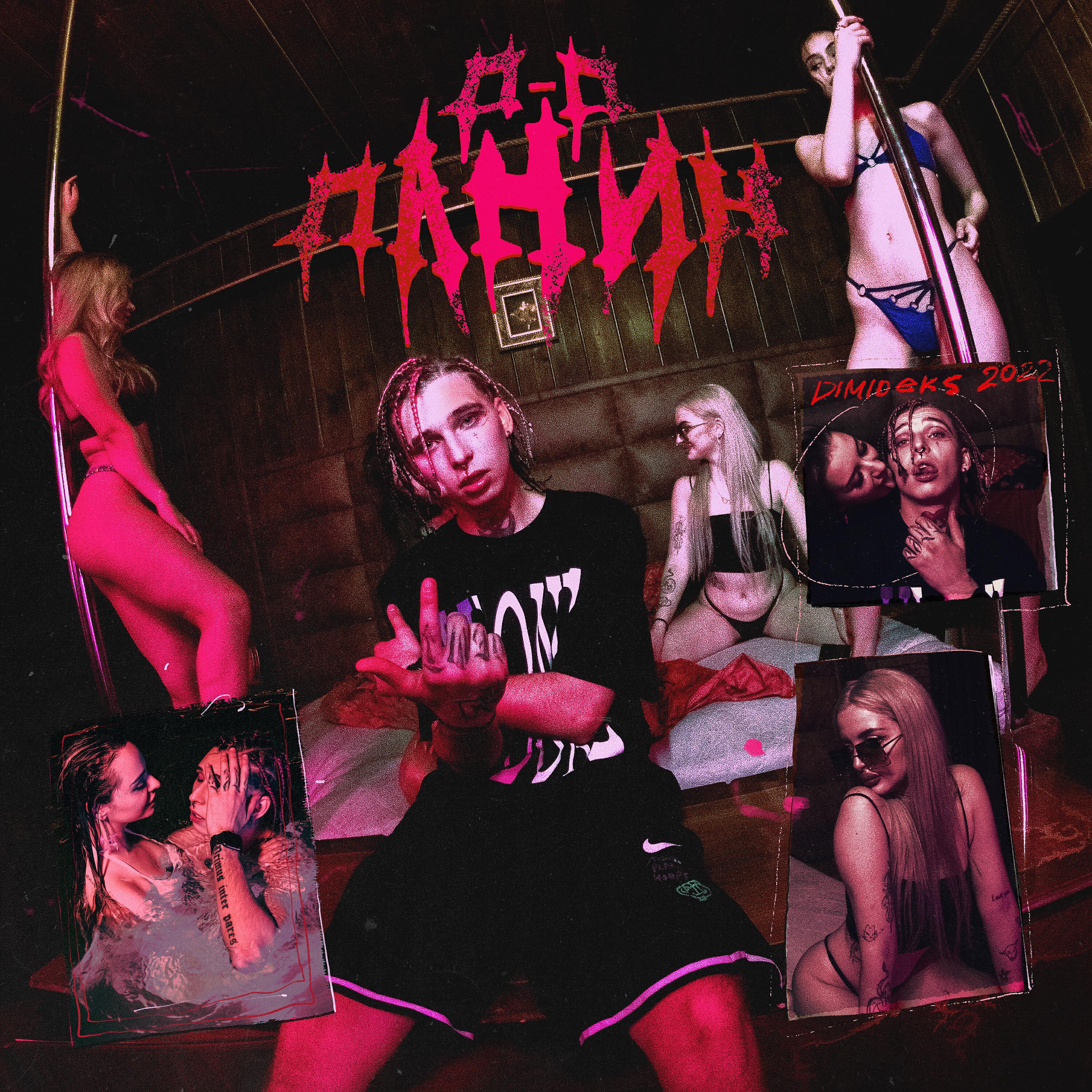Релиз п-п-Панин