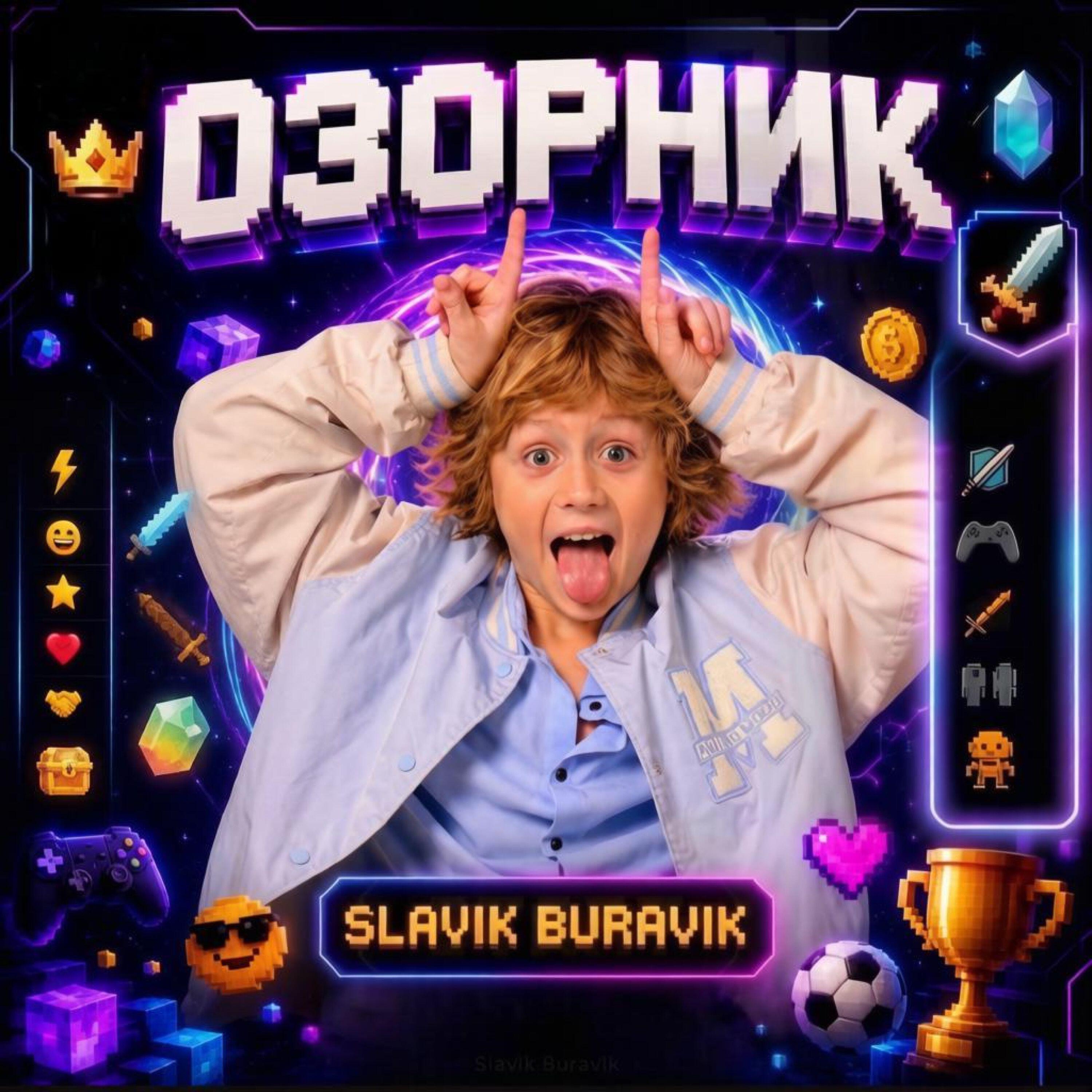 Релиз Озорник