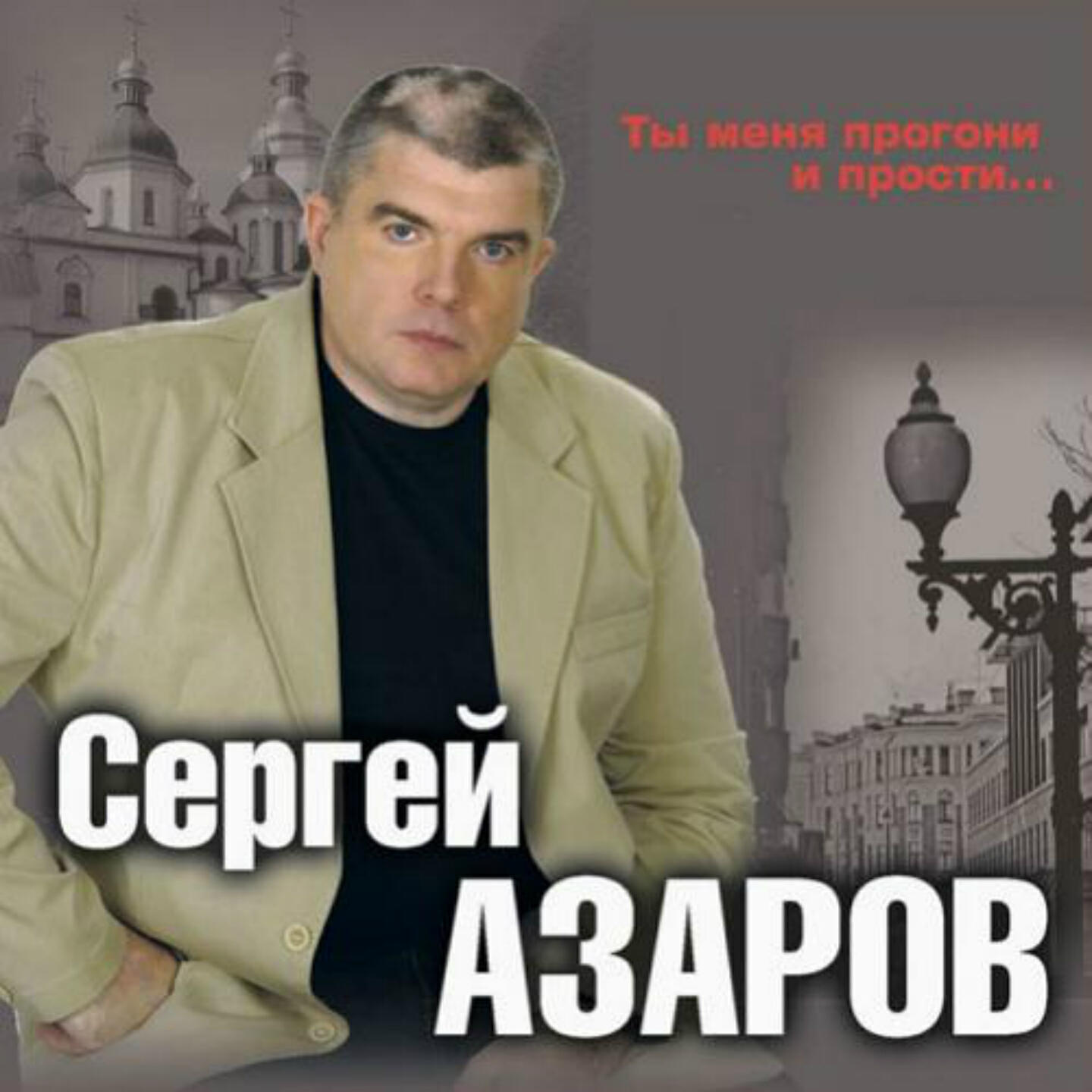 Релиз Ты меня прогони и прости