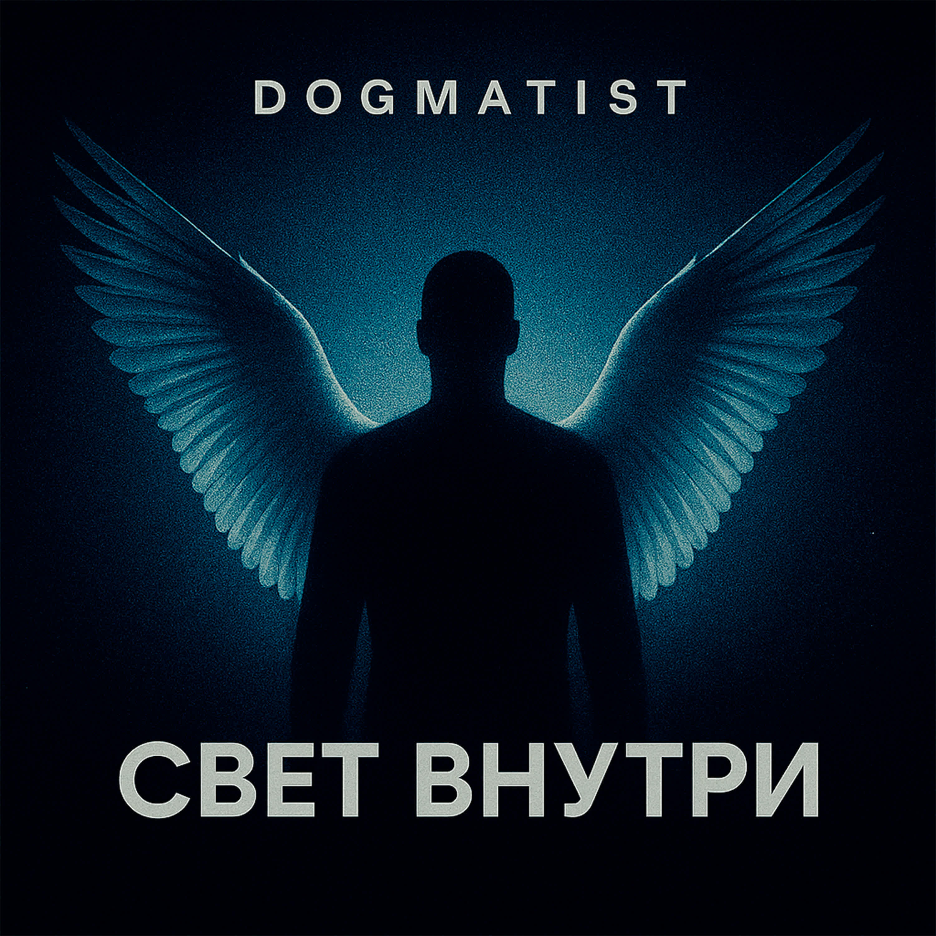 Релиз Свет внутри