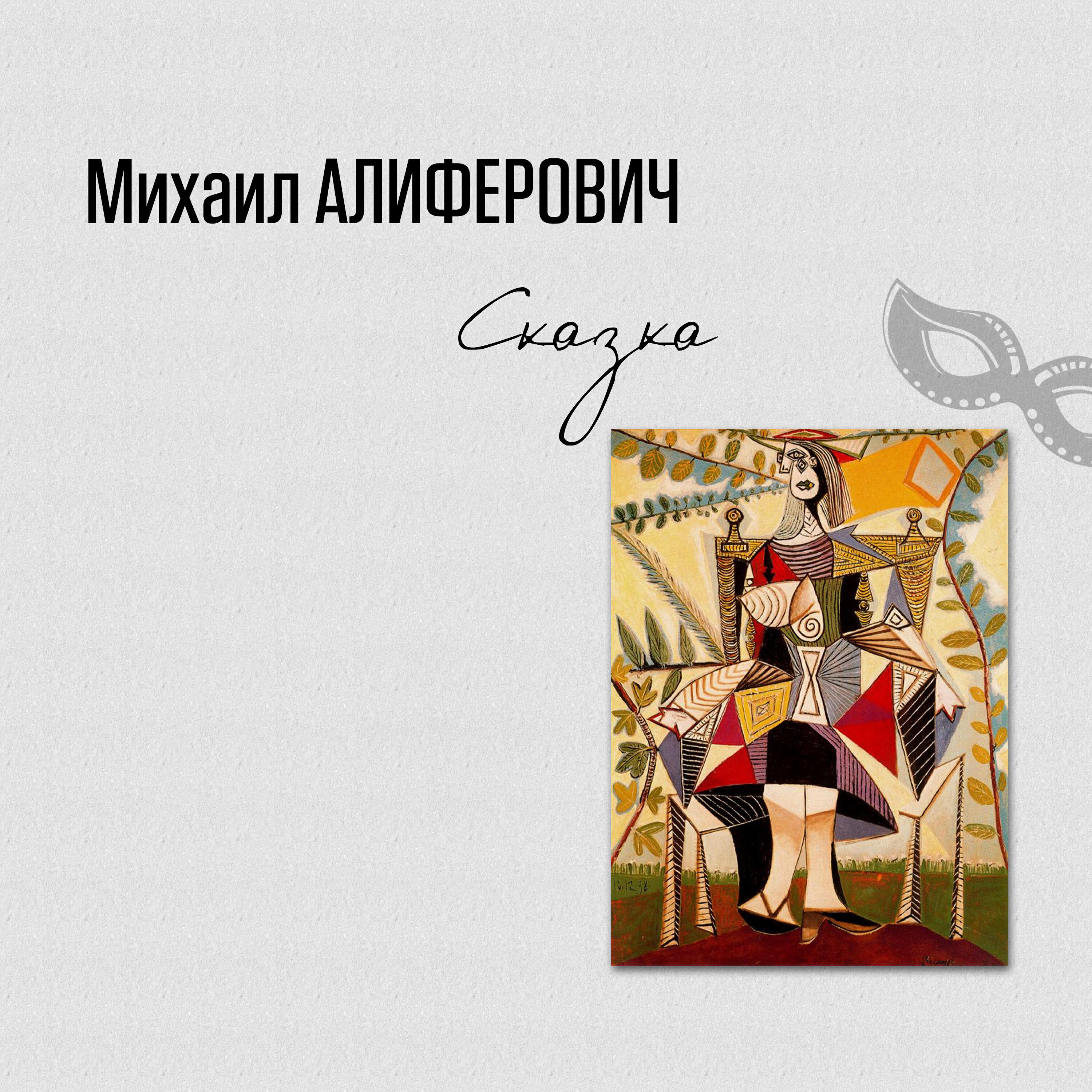 Релиз Сказка