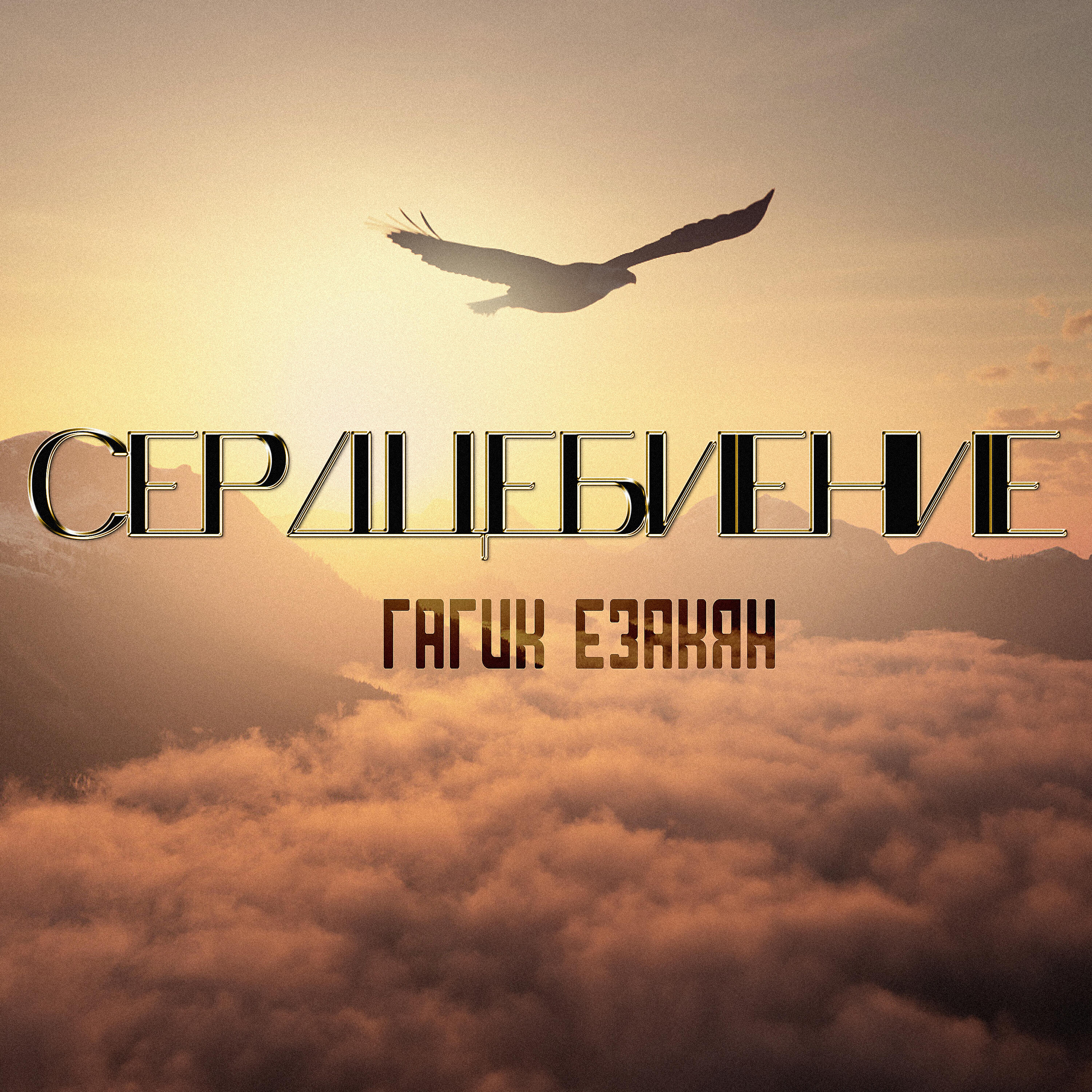 Релиз Сердцебиение