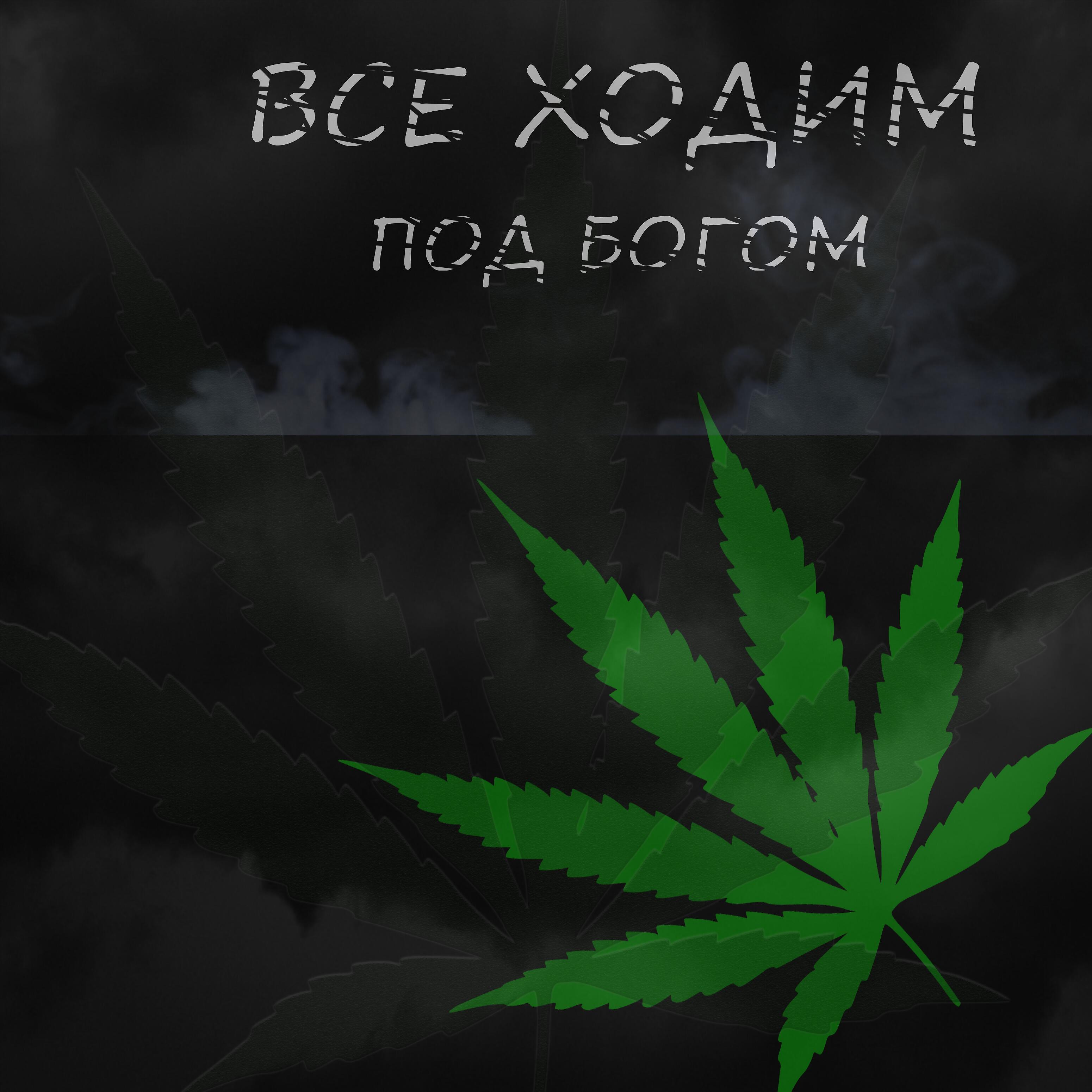 Релиз Все ходим под Богом