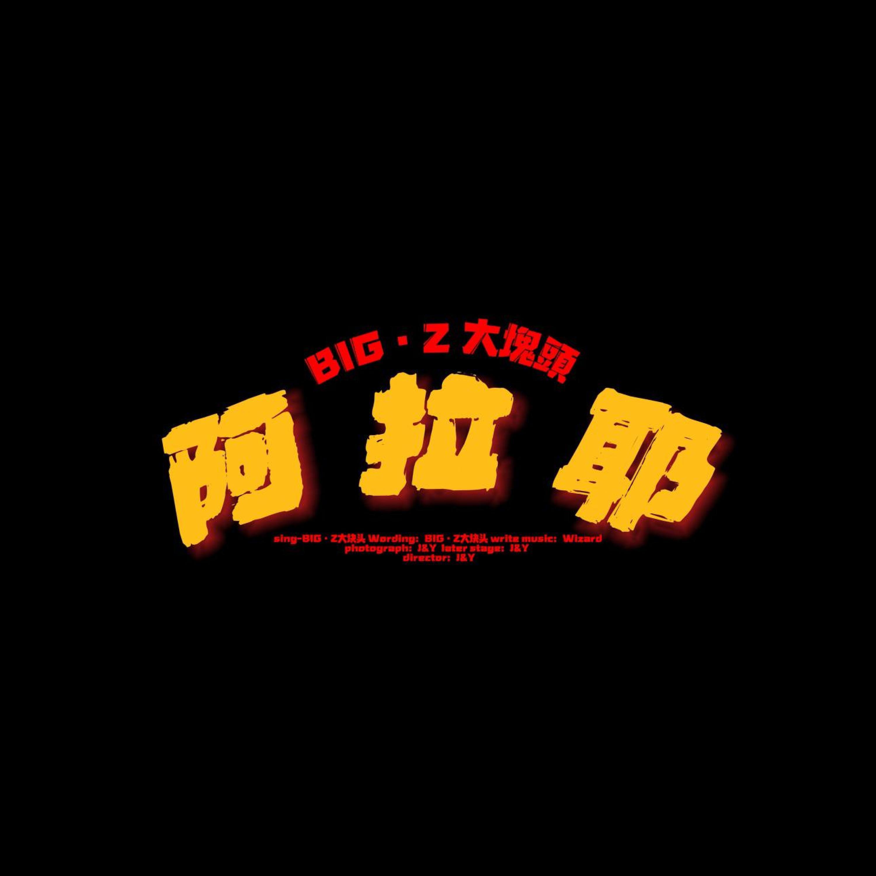 Релиз 阿拉耶