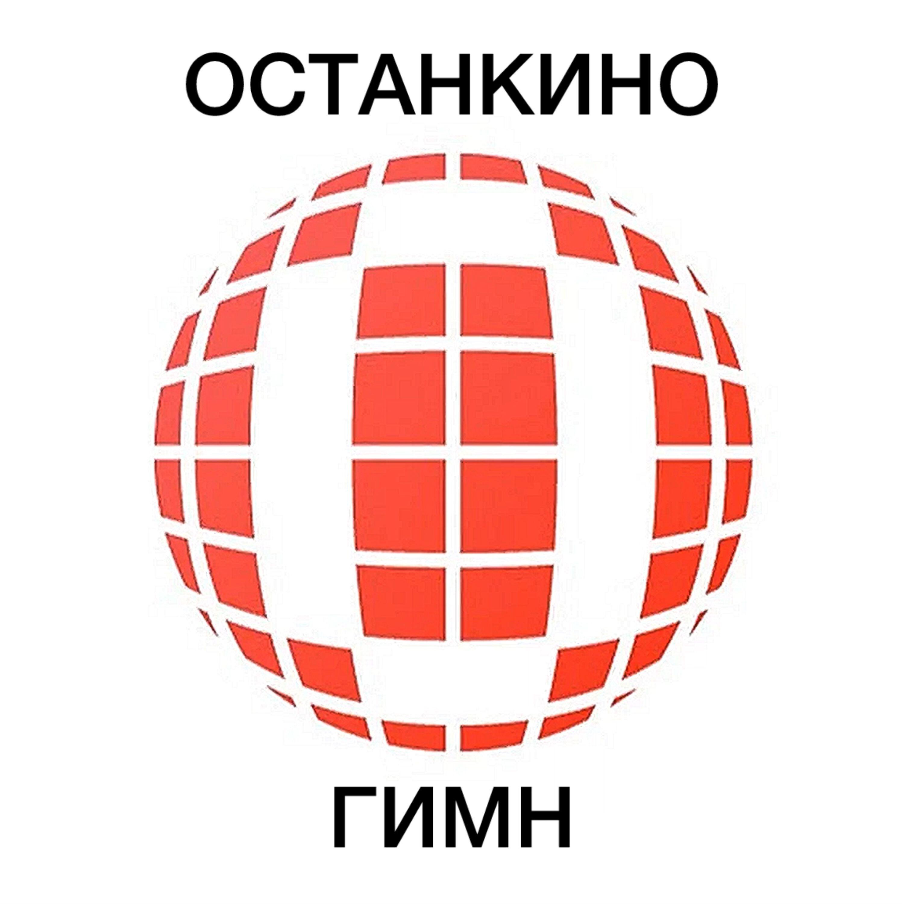 Релиз ОСТАНКИНО ГИМН