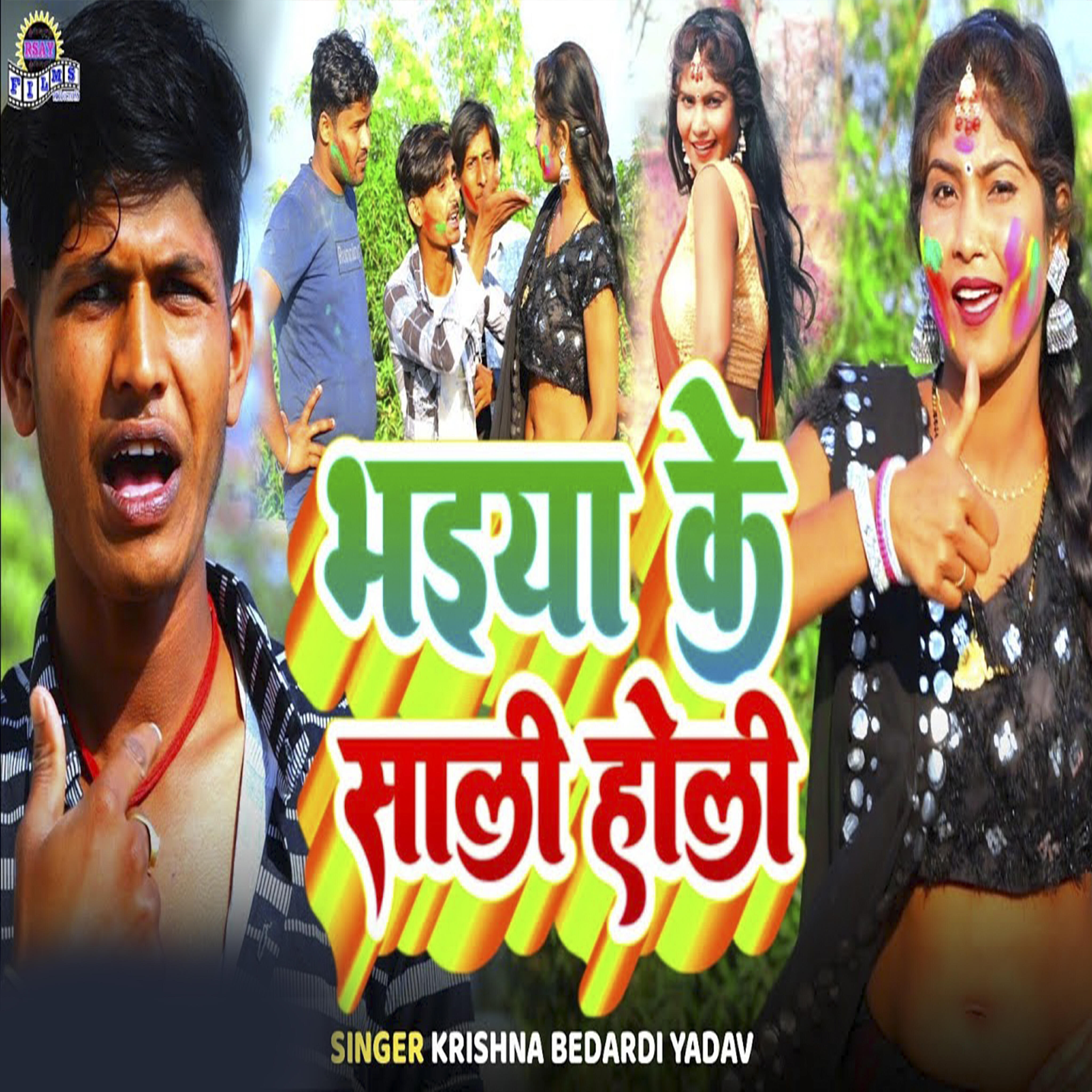 Релиз Bahiya ke sali Holi