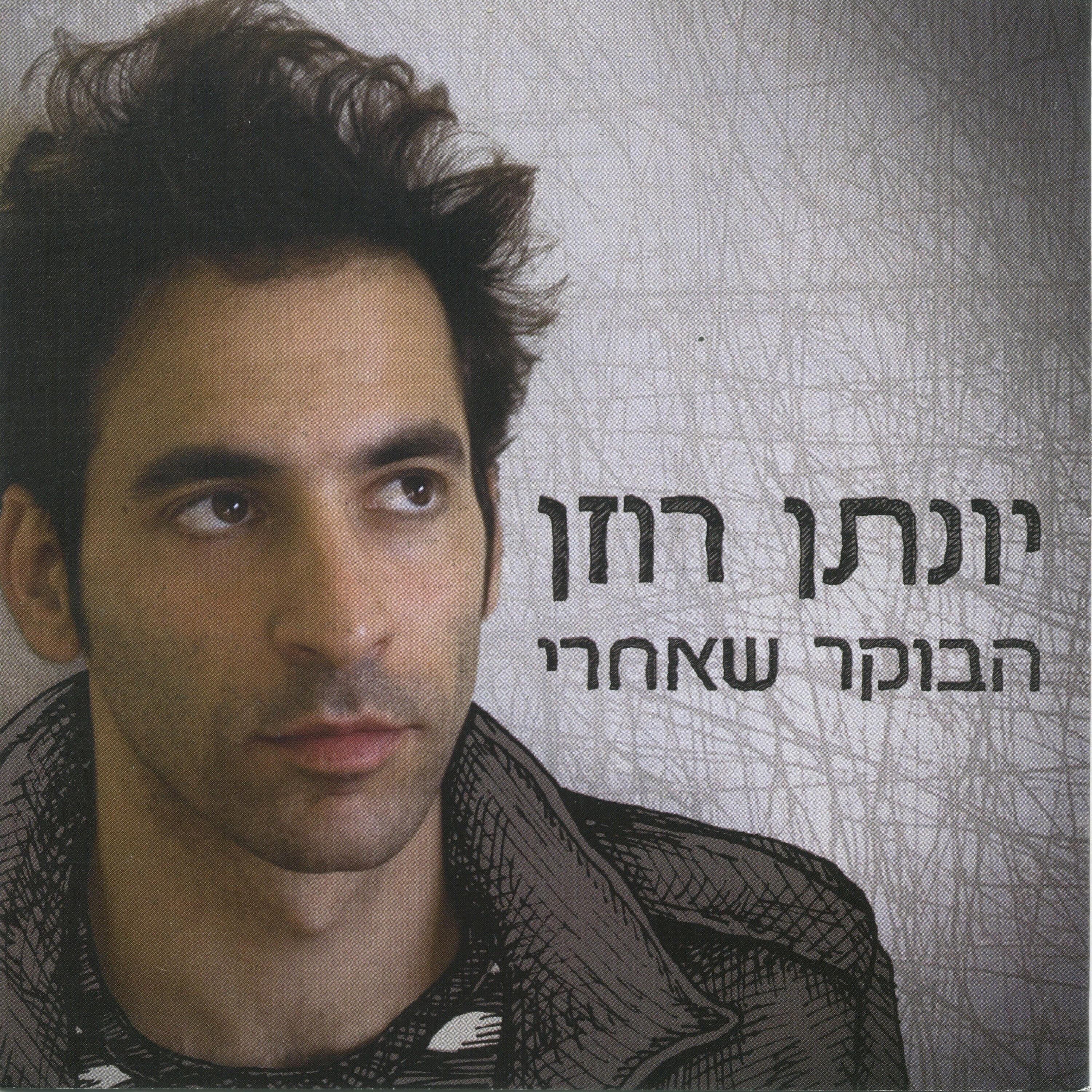 Релиз הבוקר שאחרי