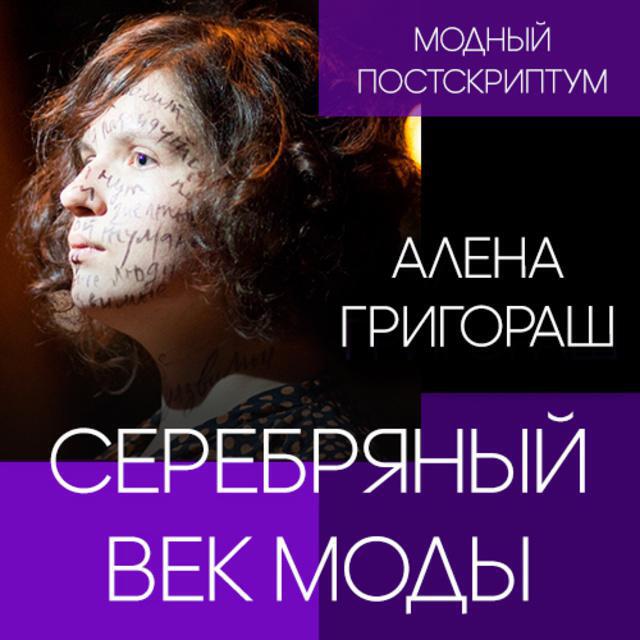 Книга Серебряный век моды