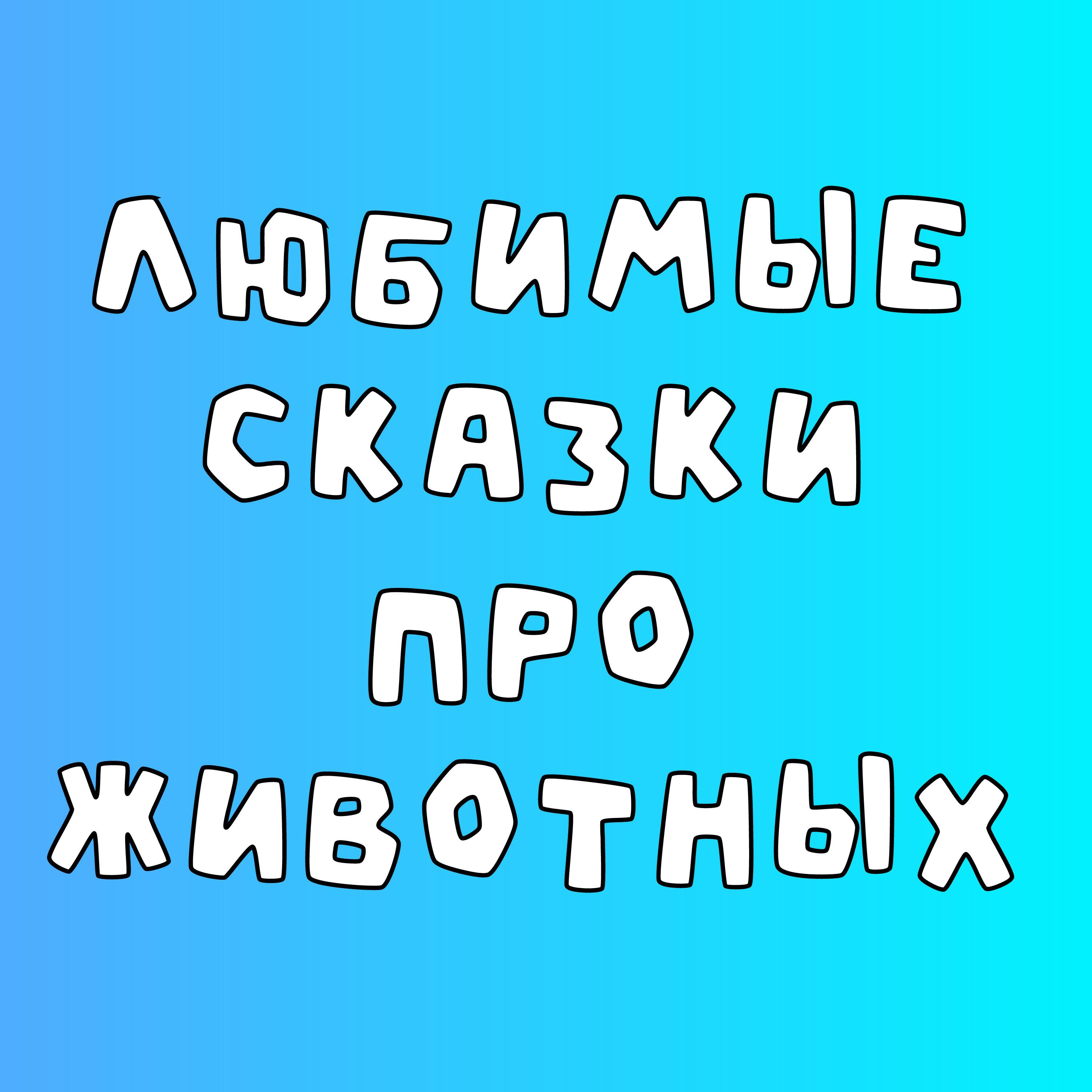 Релиз Хитрые звери: русские народные сказки