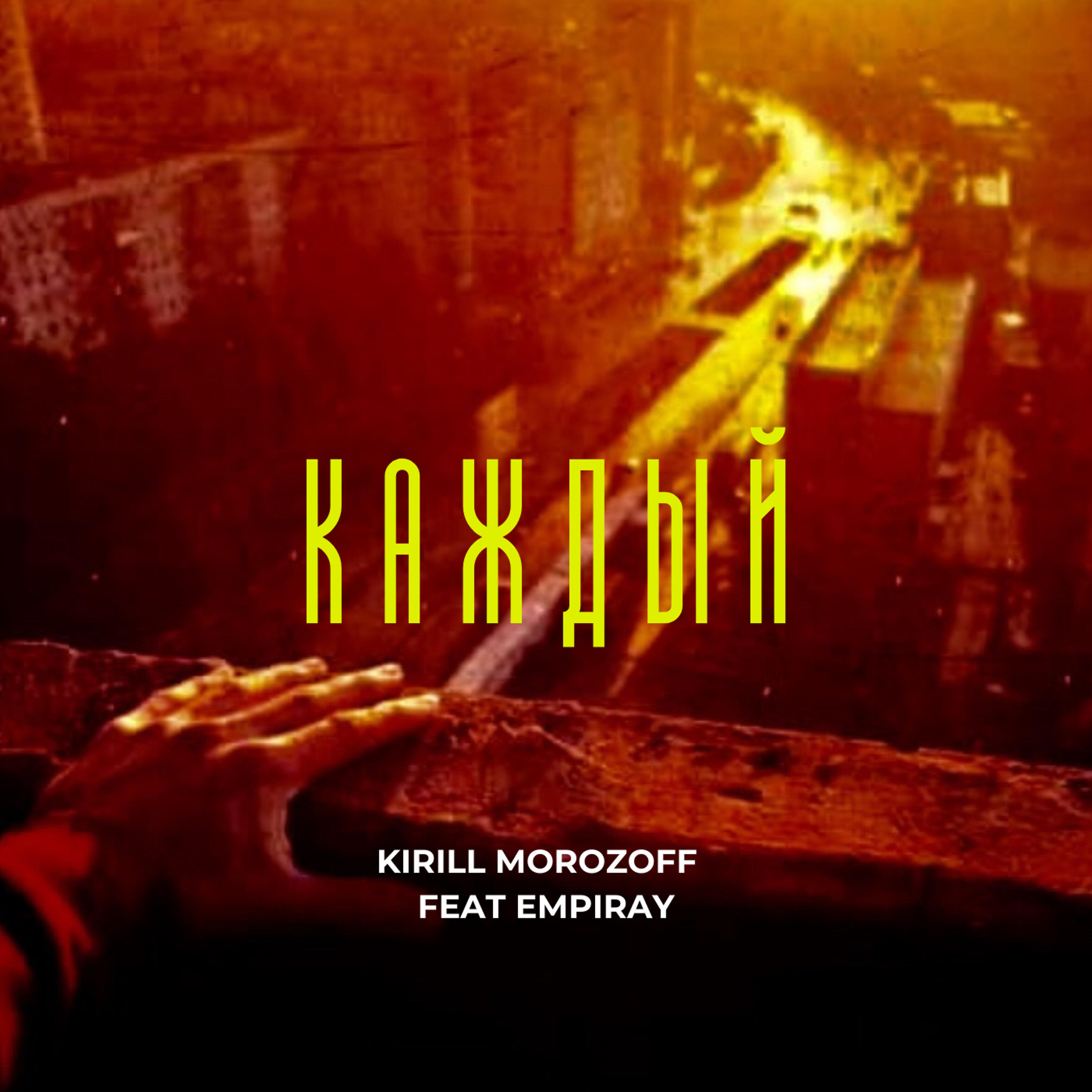 Релиз Каждый (feat. Empiray)