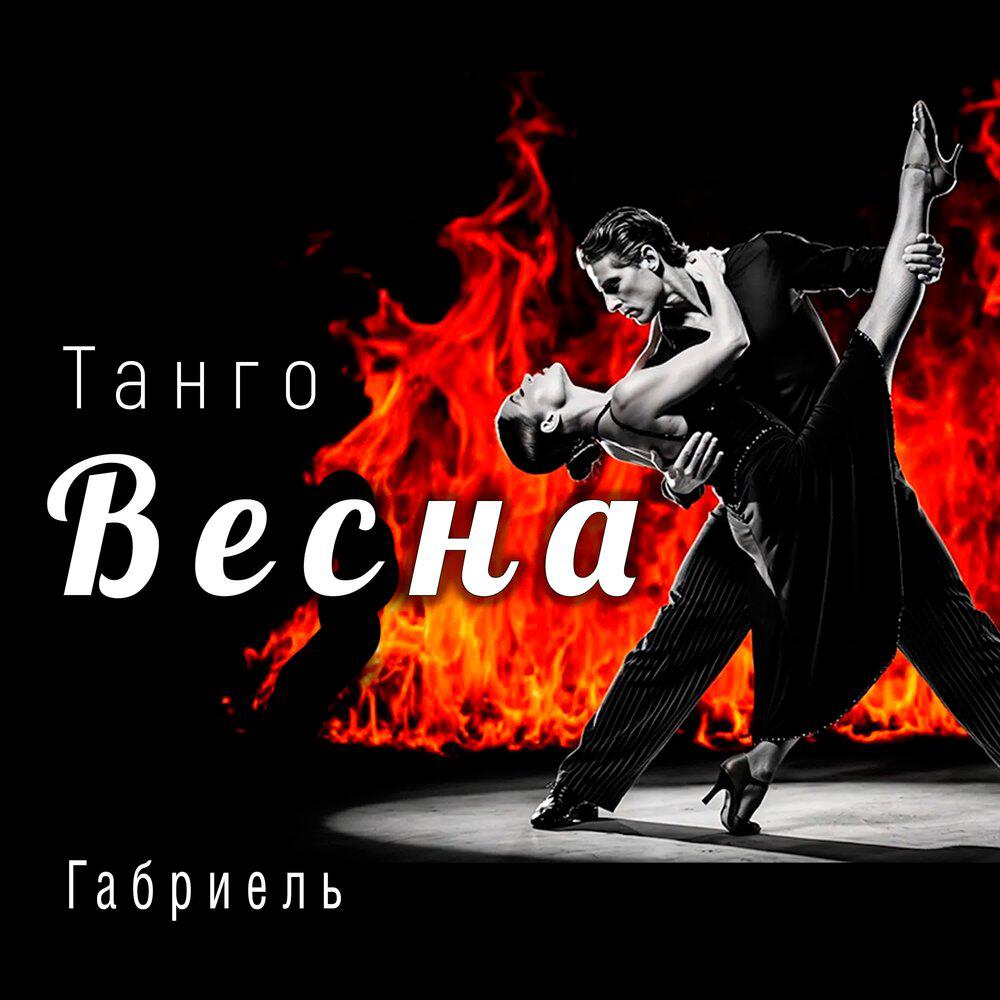 Релиз Танго Весна