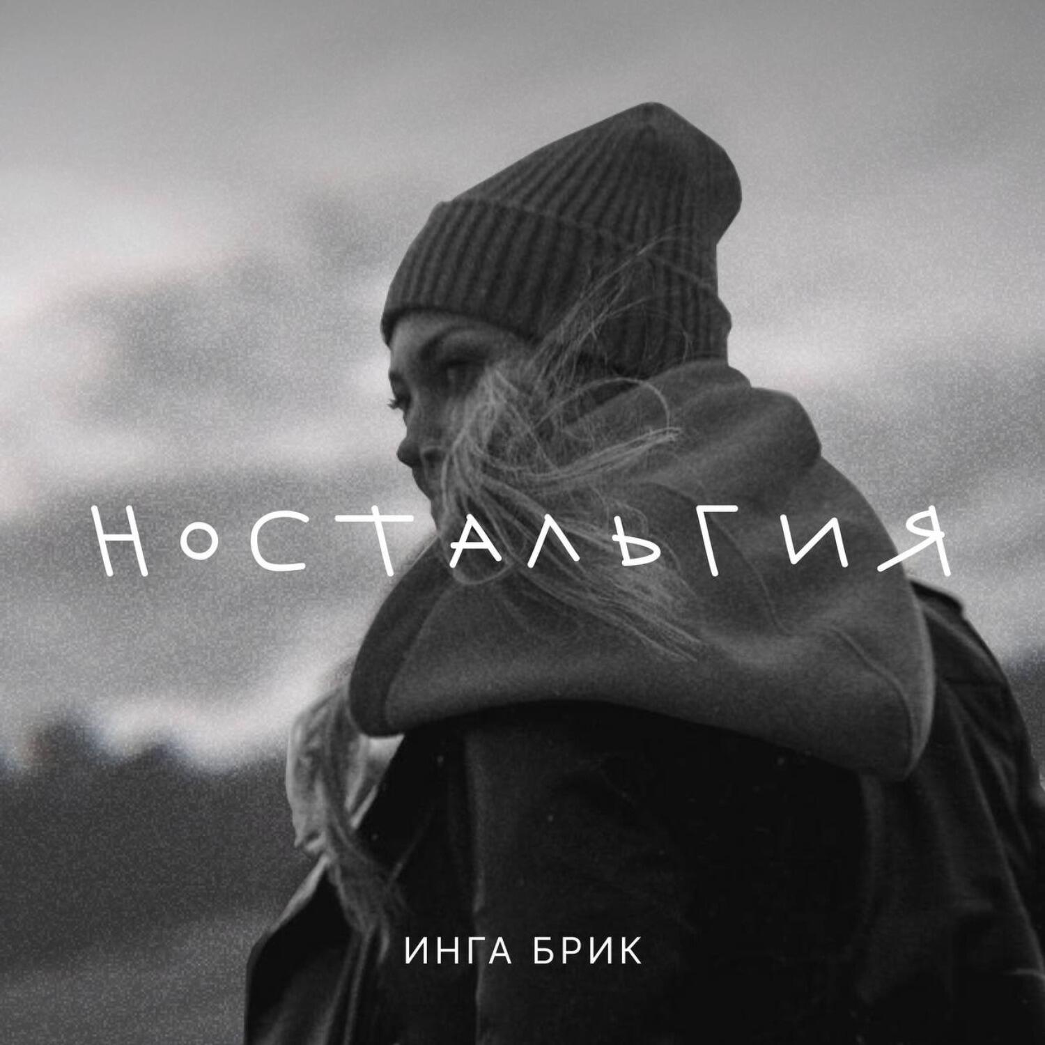 Релиз Ностальгия