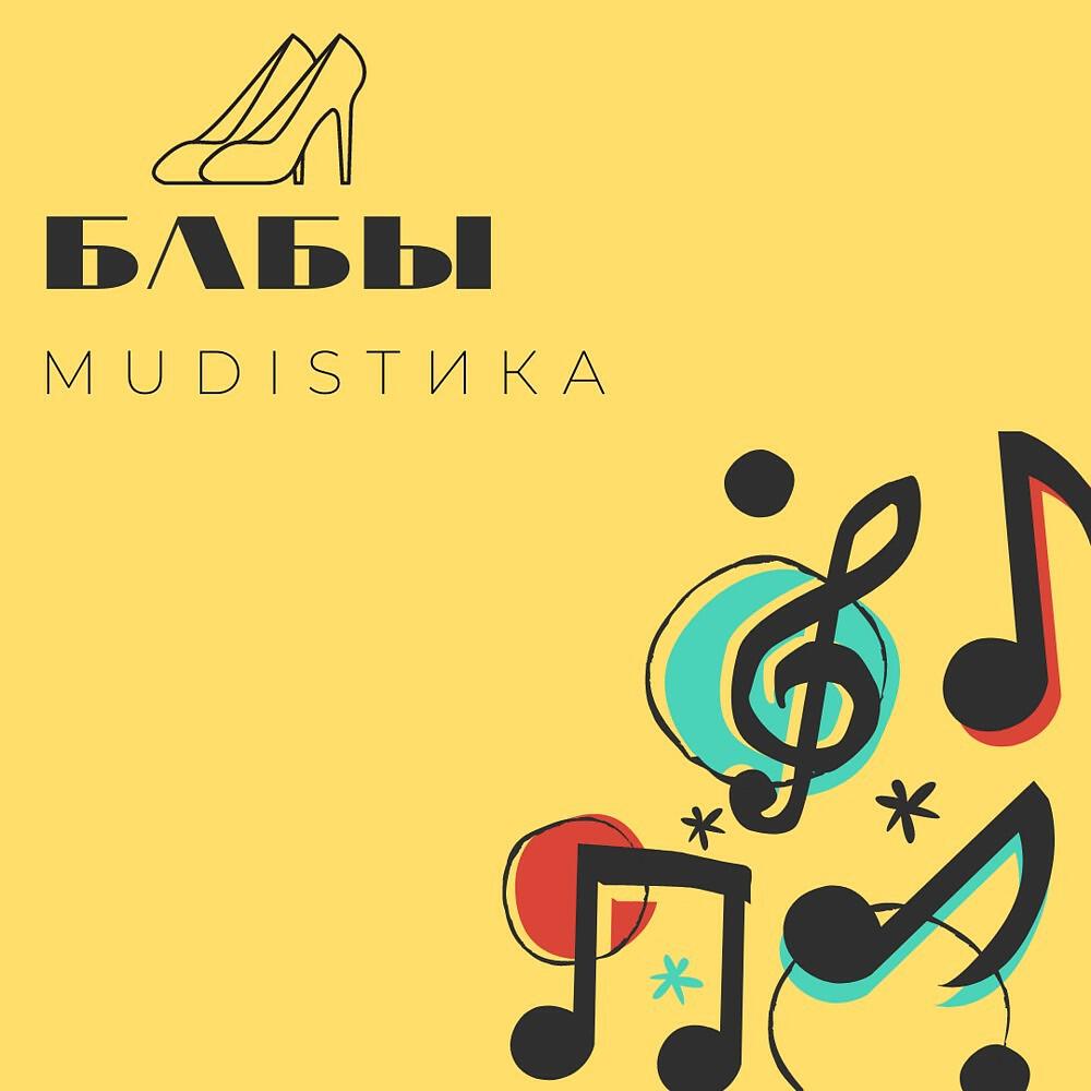 Релиз Бабы
