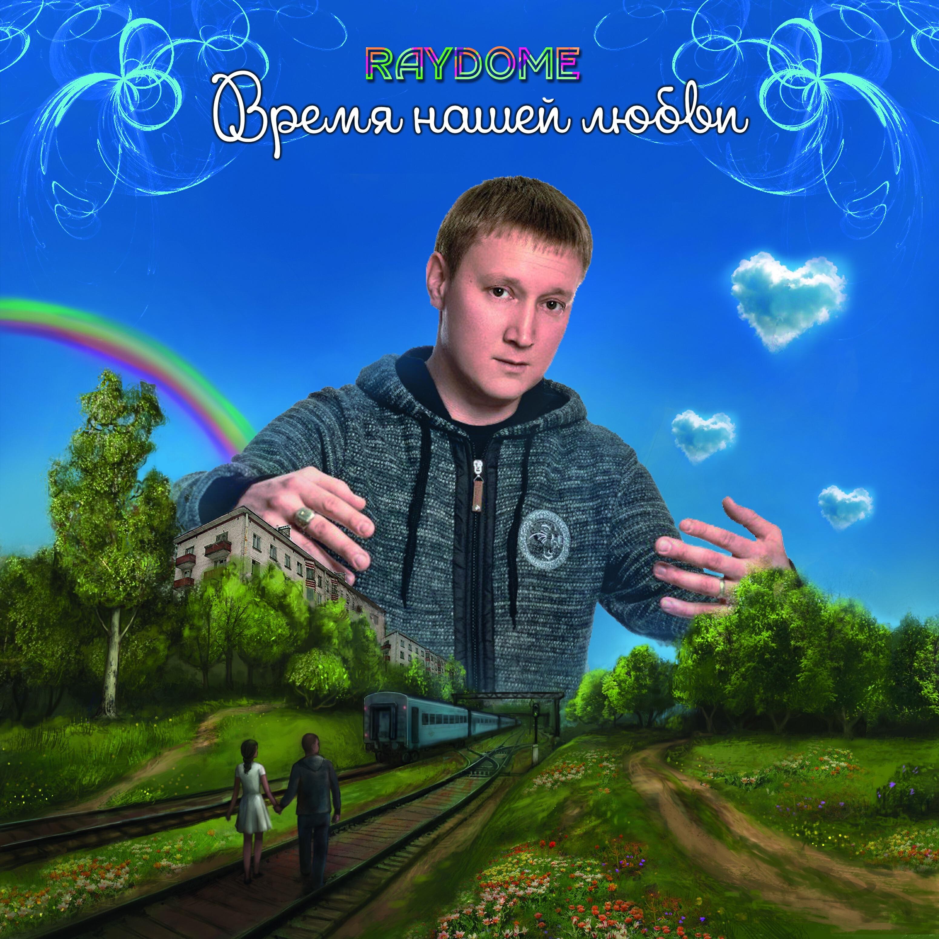 Релиз Время нашей любви