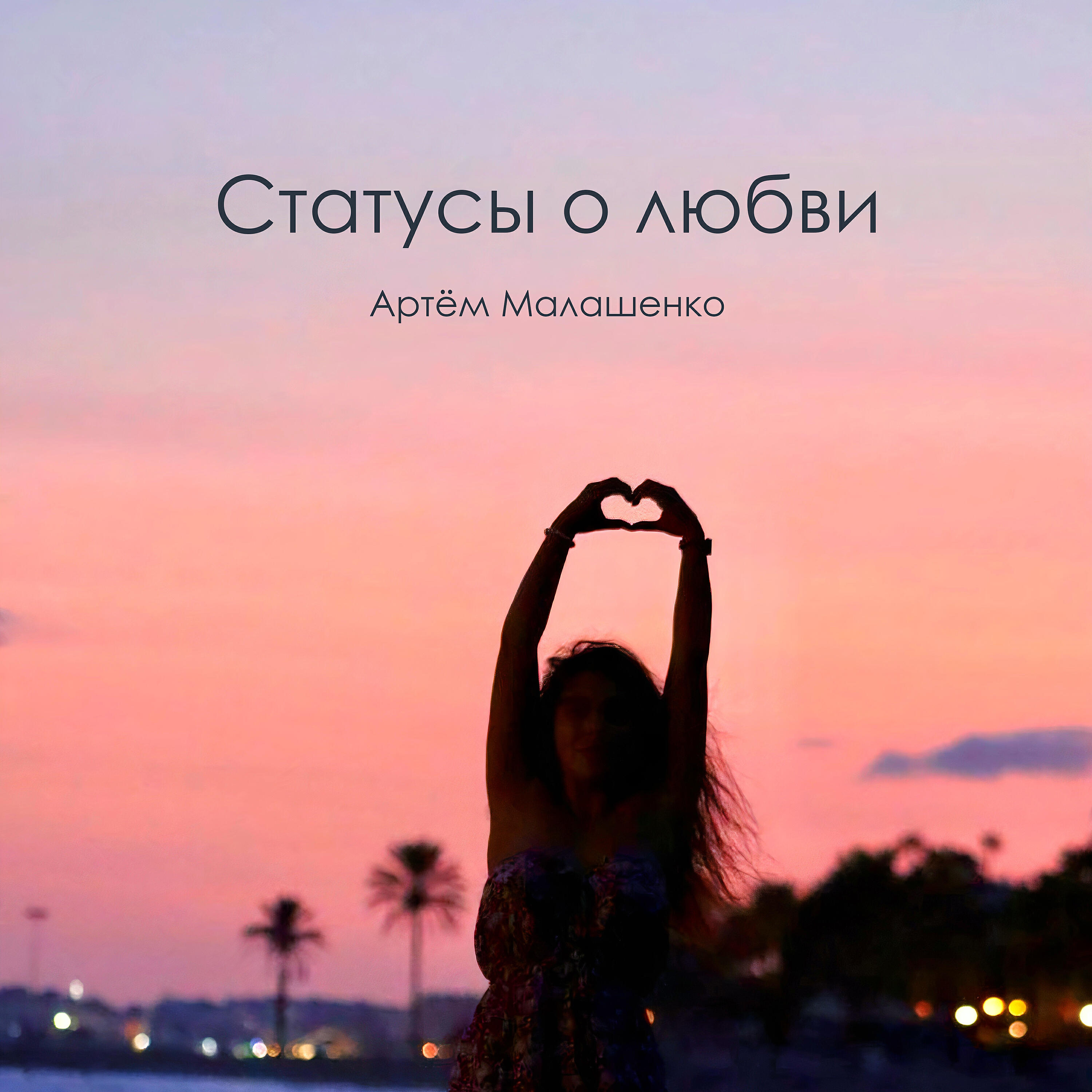 Релиз Статусы о любви