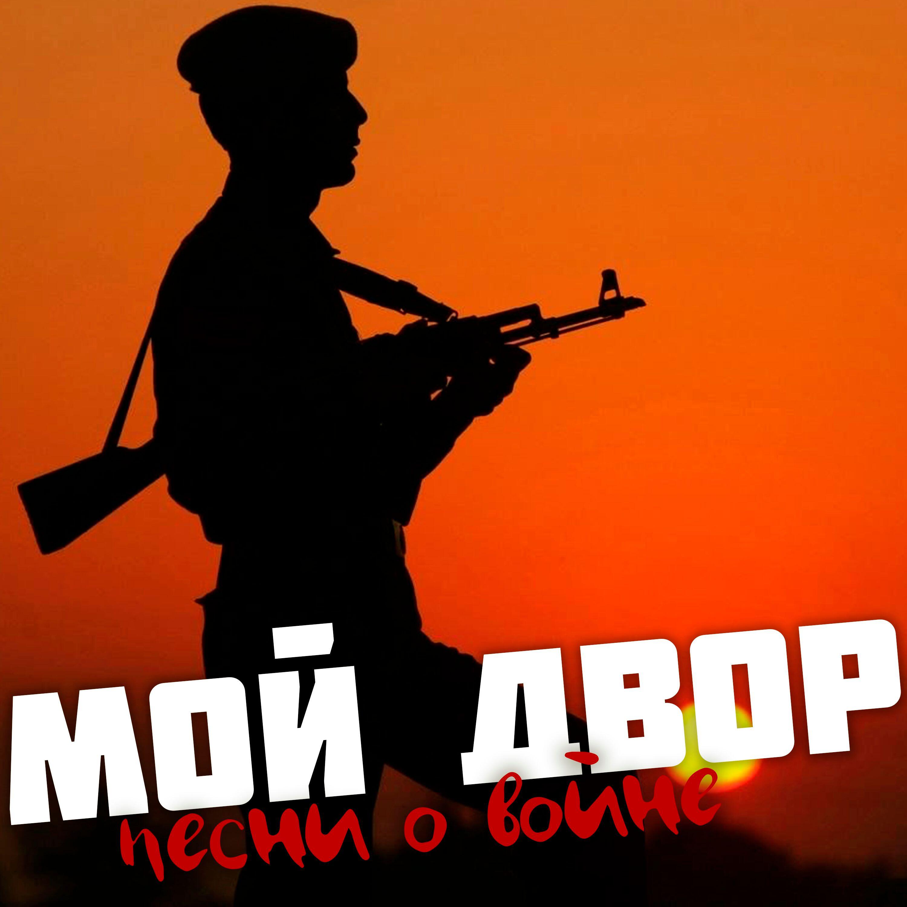Релиз Песни о войне