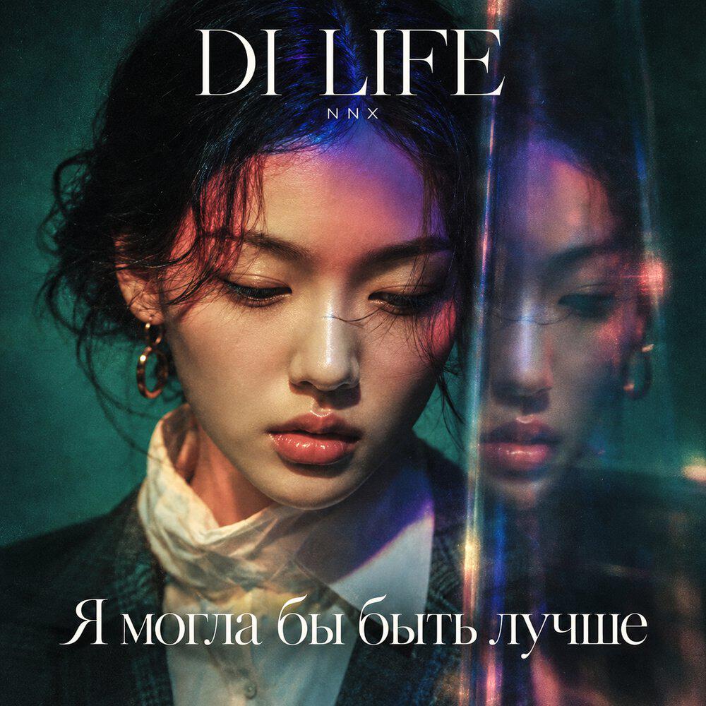 Релиз Я могла бы быть лучше