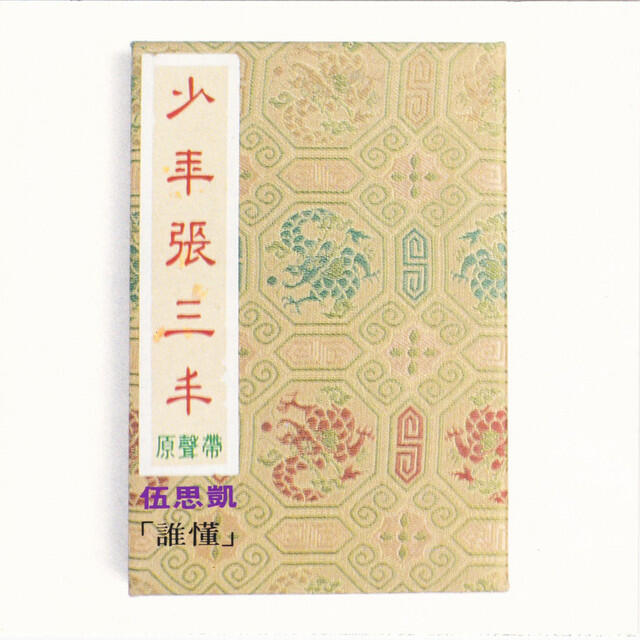 Релиз 电视剧《少年張三豐》原聲帶