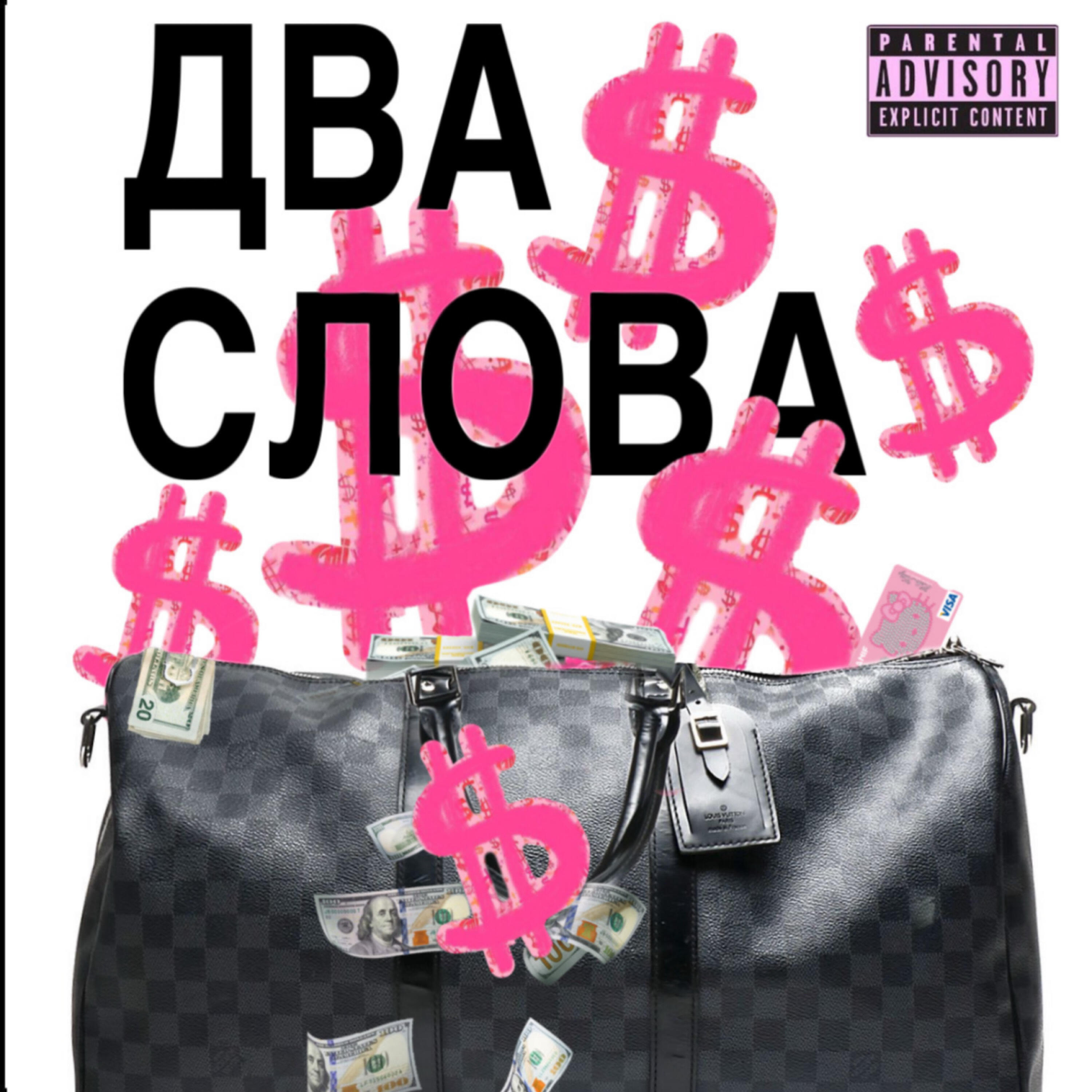 Релиз Два слова