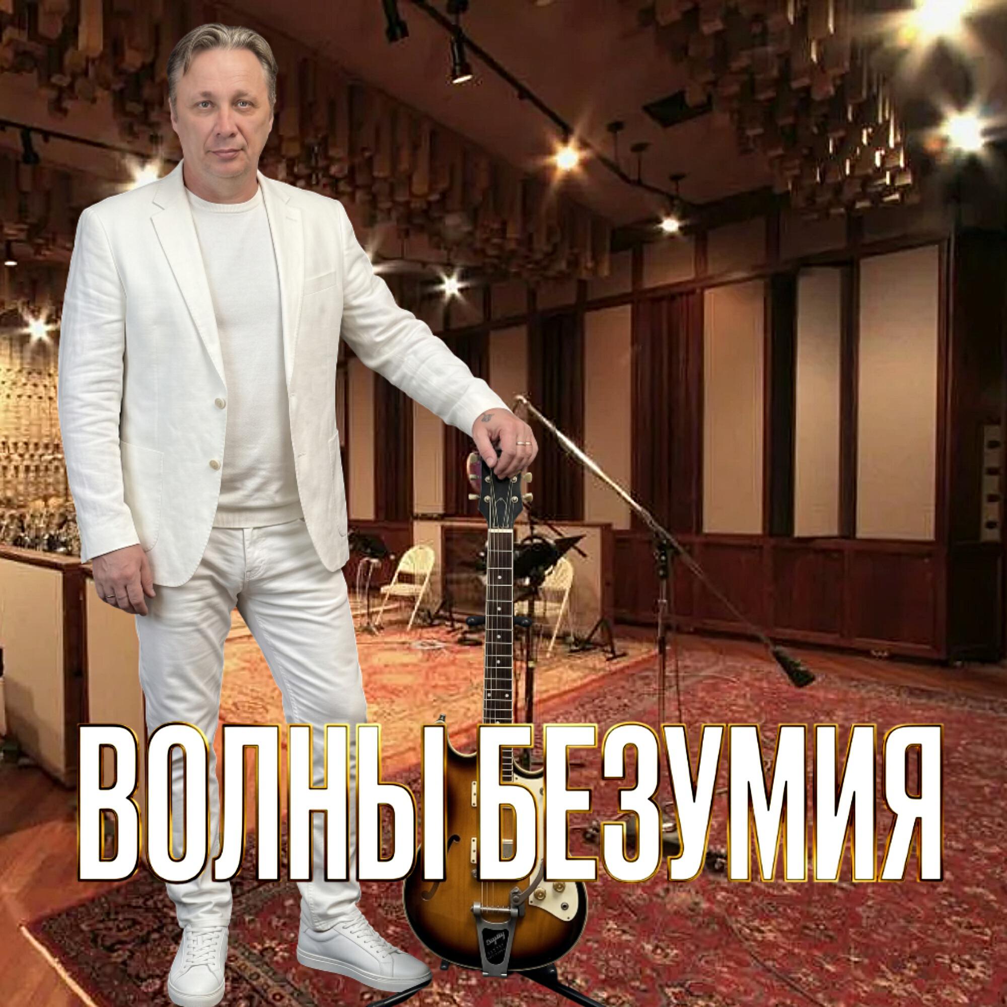 Релиз ВОЛНЫ БЕЗУМИЯ