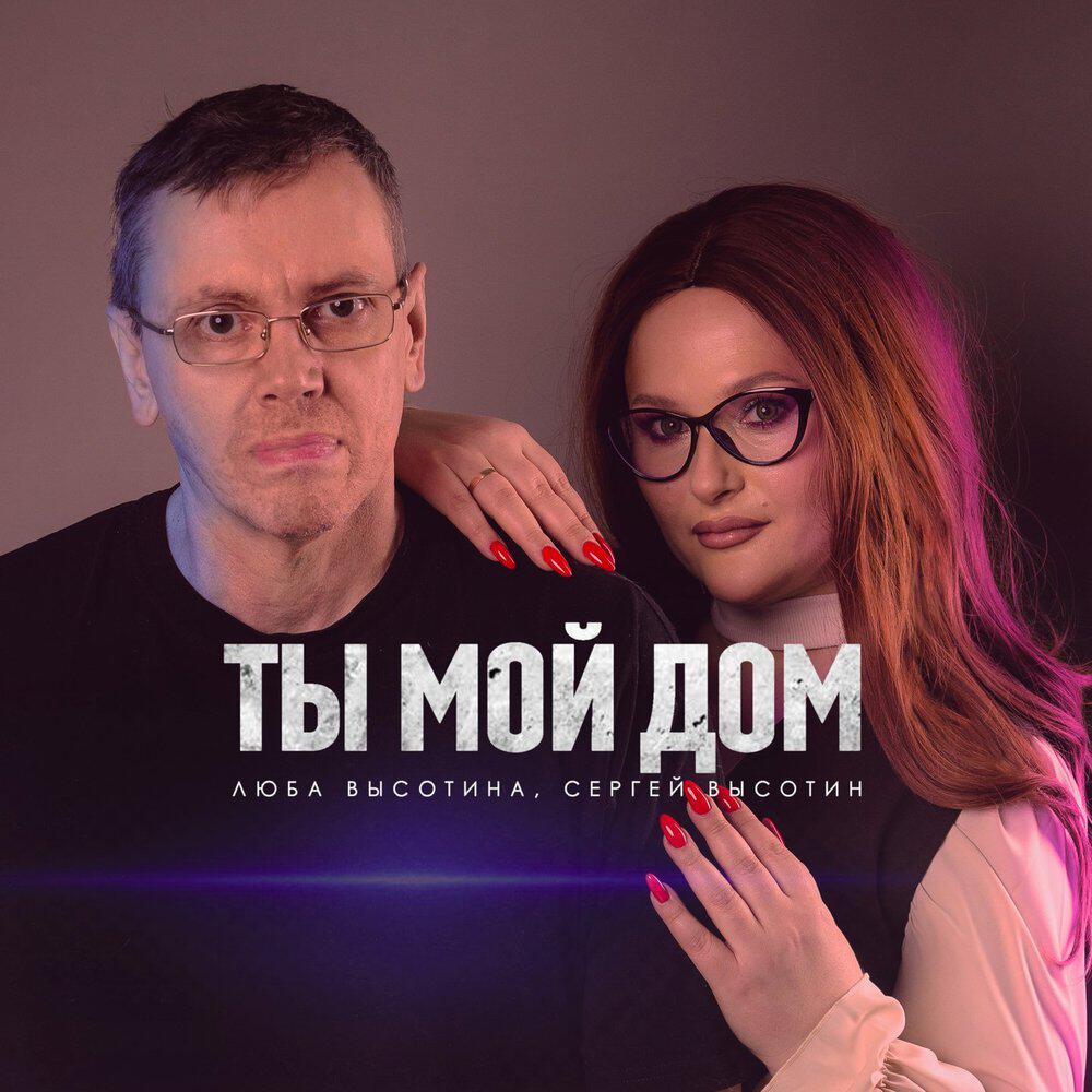 Трек Ты мой дом
