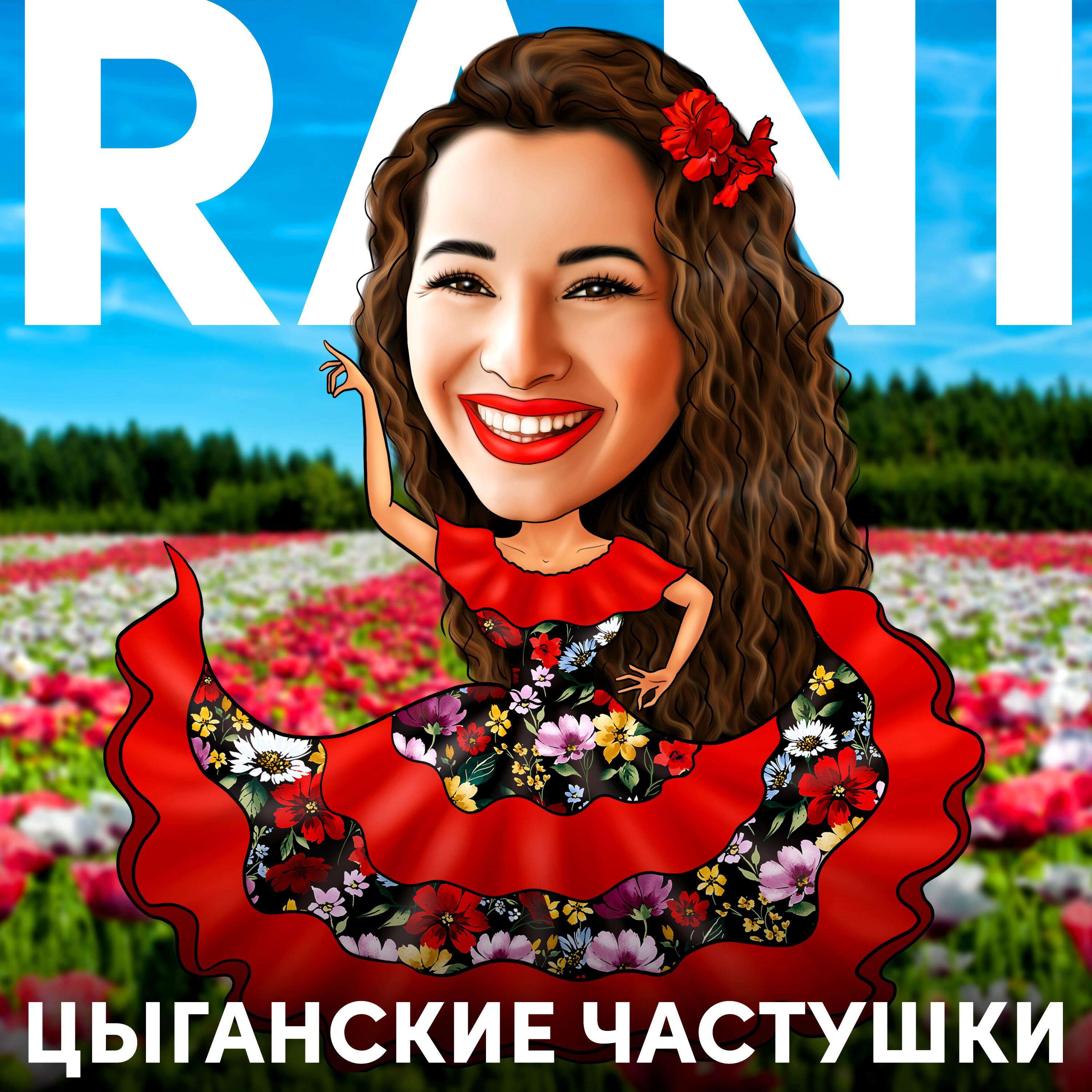 Релиз Цыганские частушки