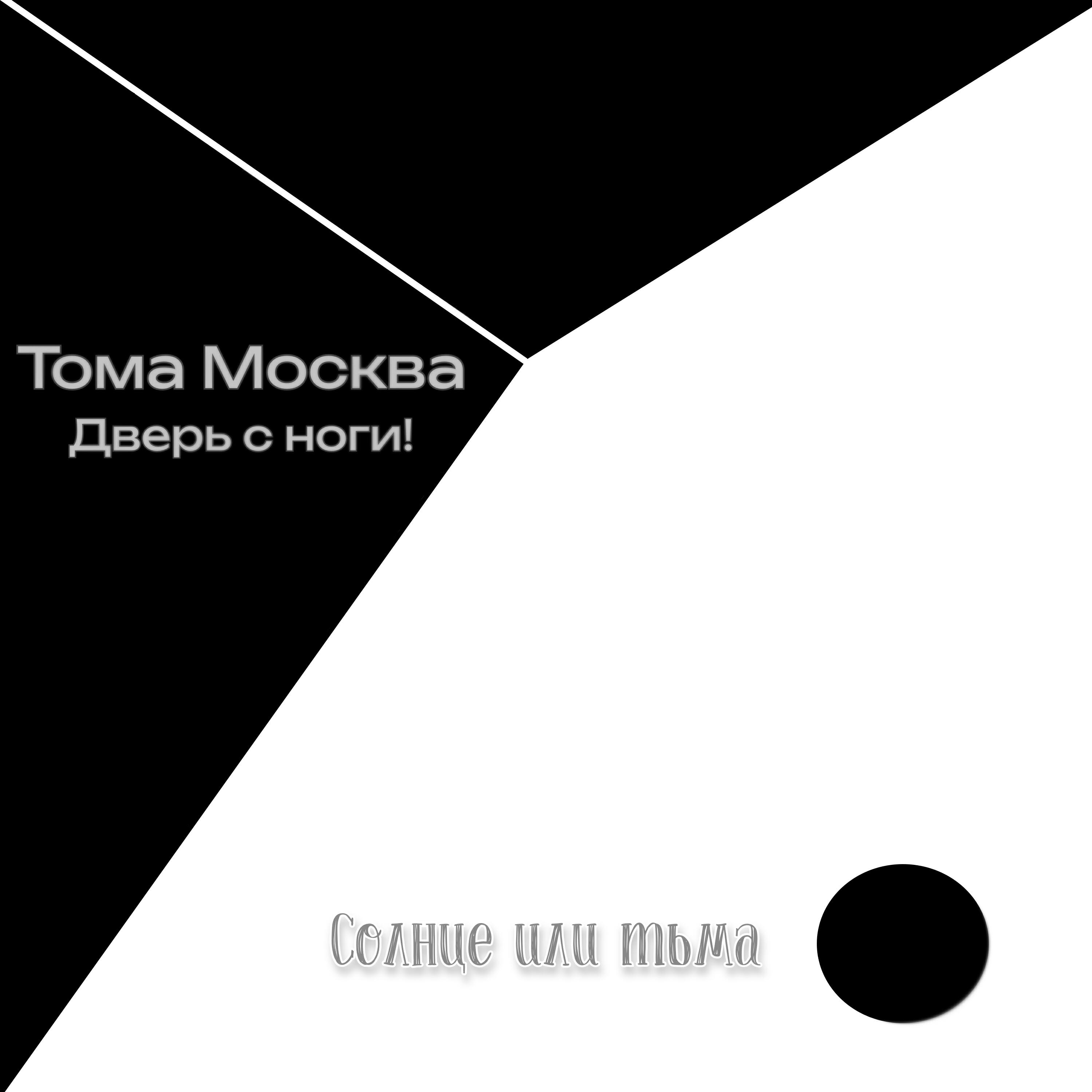 Постер альбома Солнце или тьма