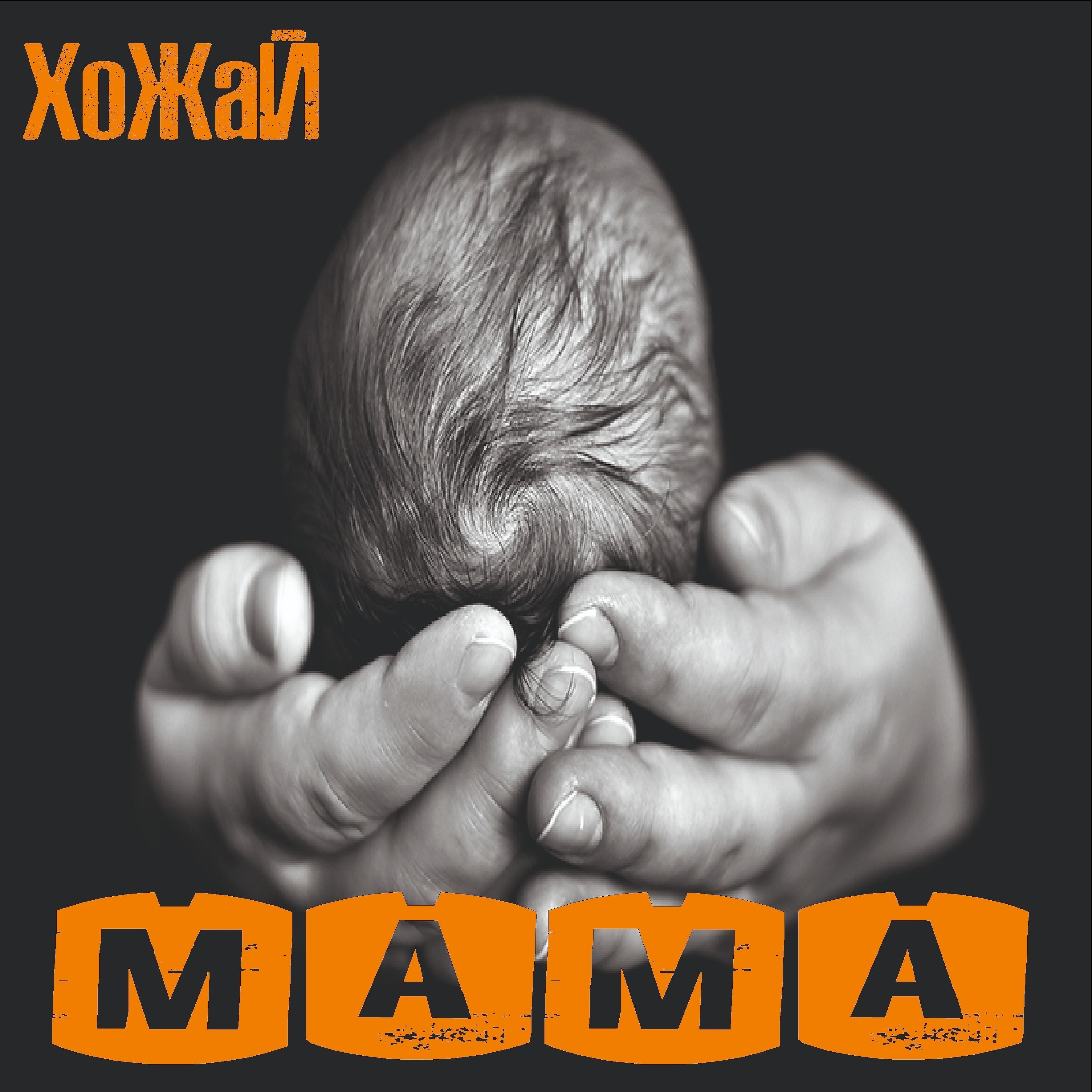 Релиз Мама