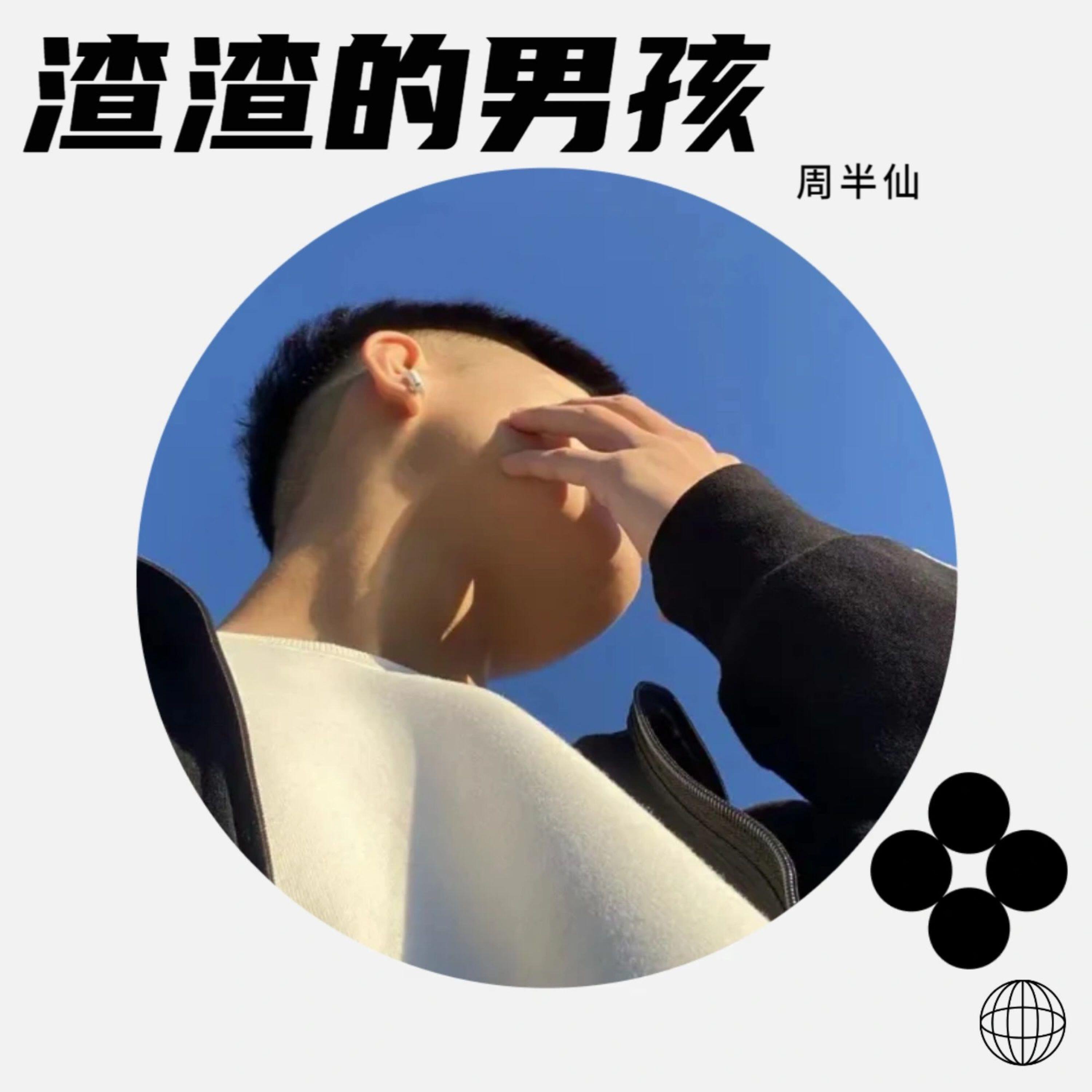 周半仙