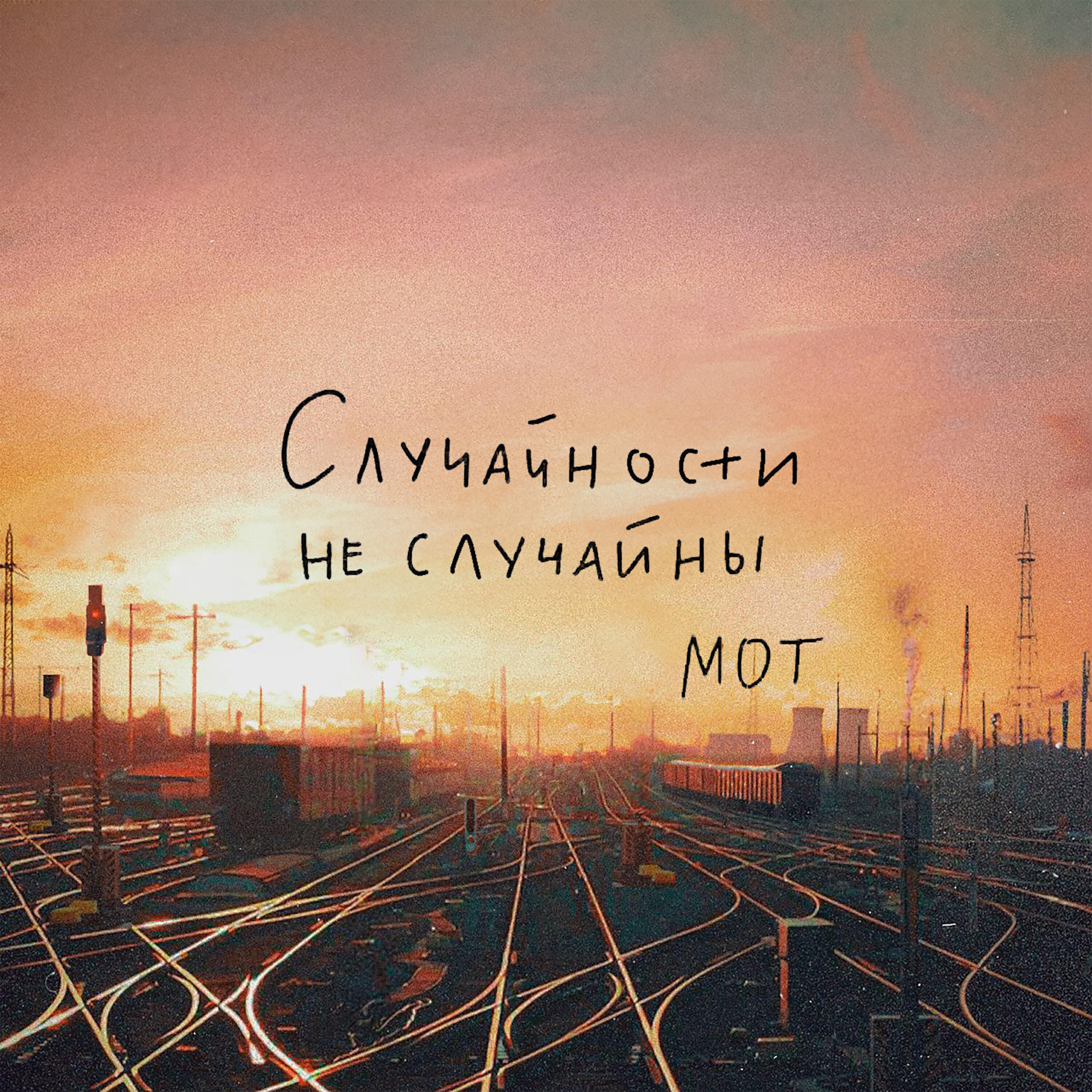 Релиз Случайности не случайны