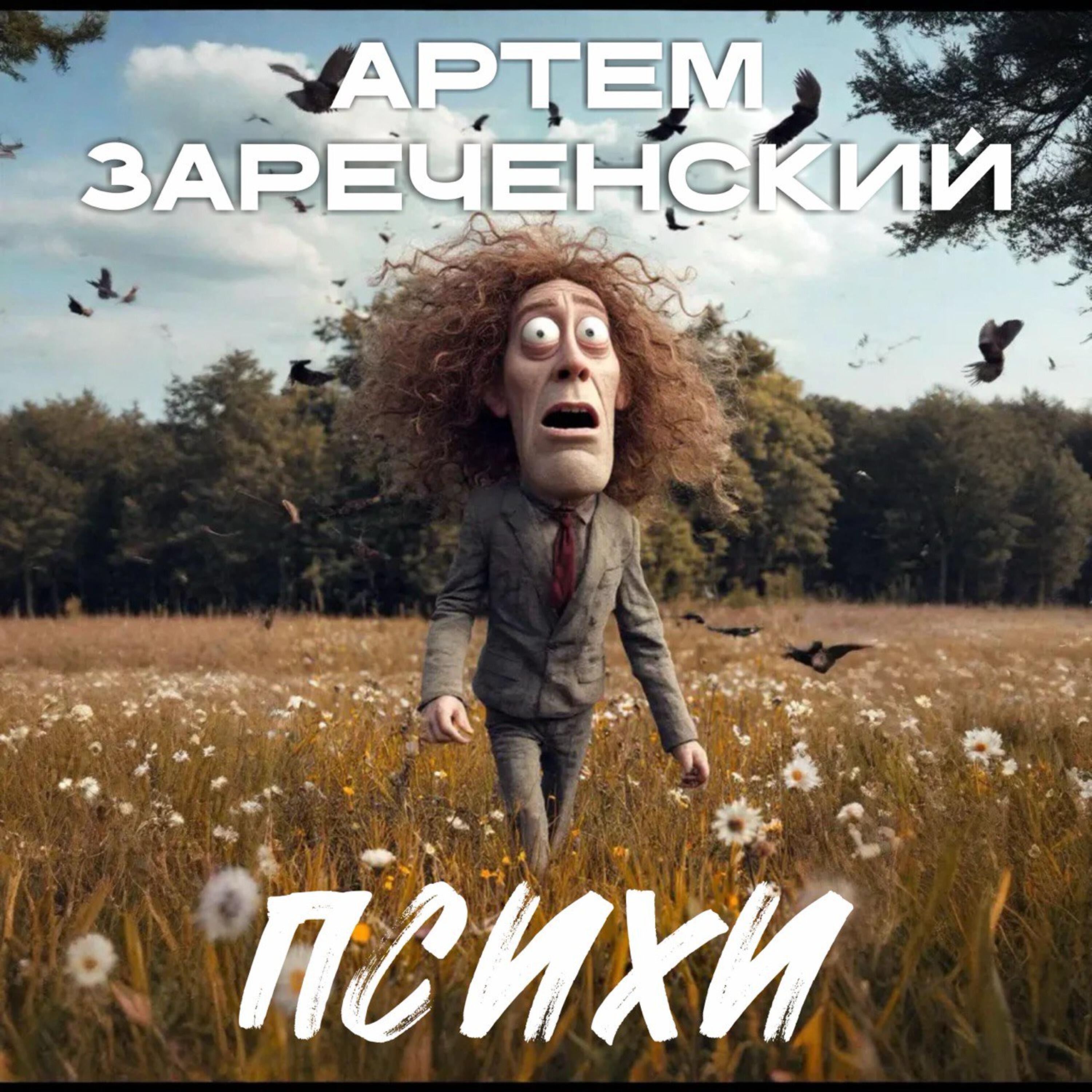 Релиз Психи