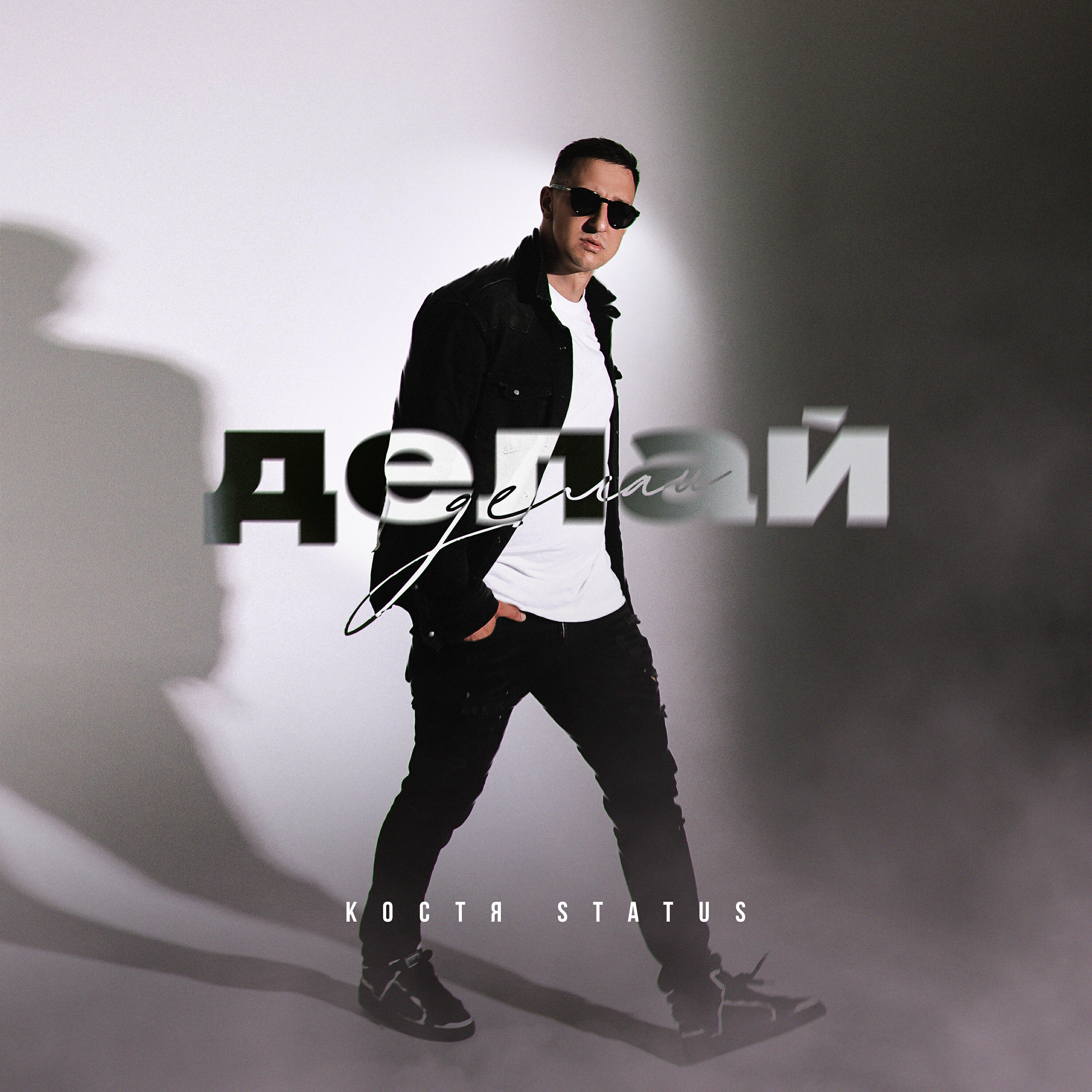 Костя Status - Делай