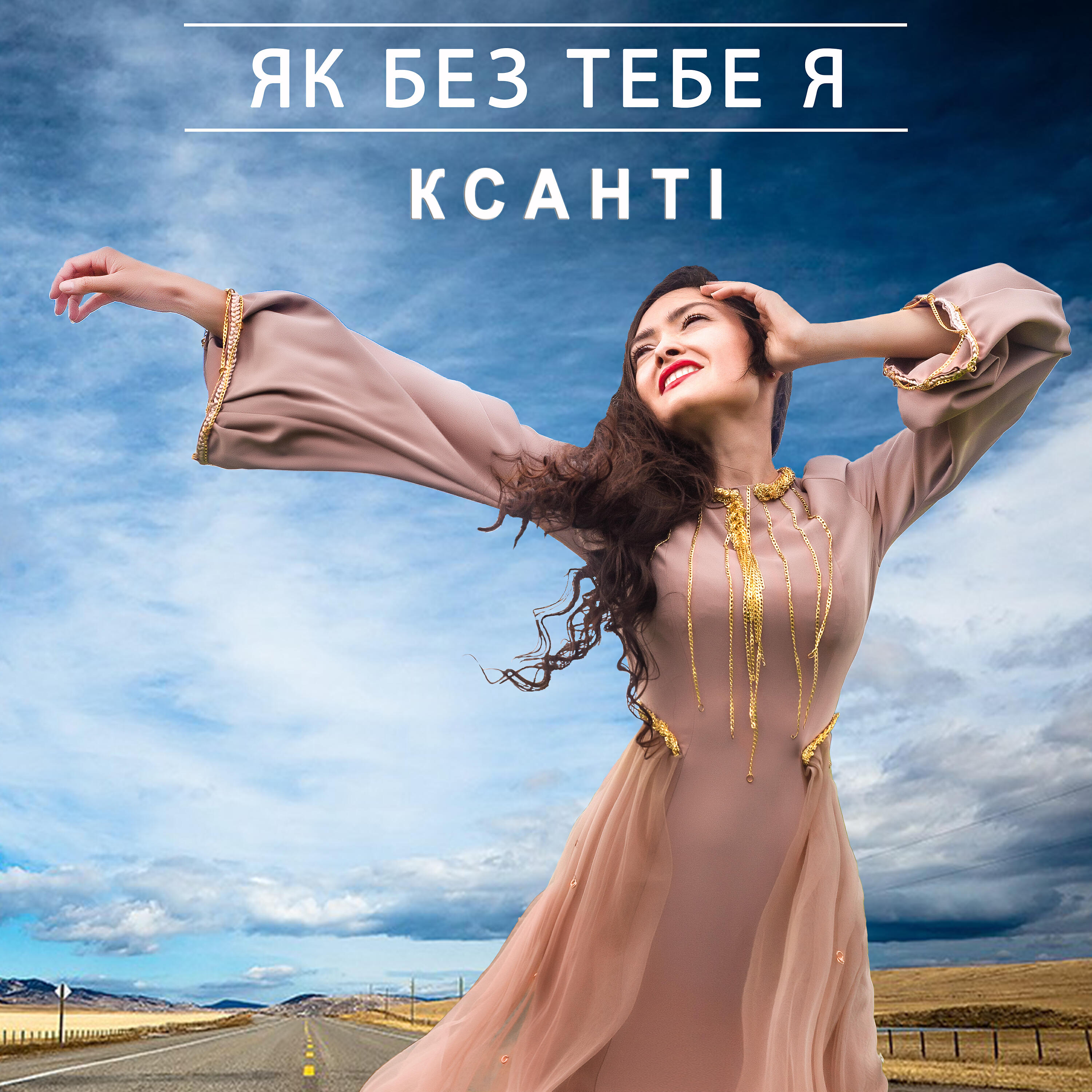 Релиз Як без тебе я