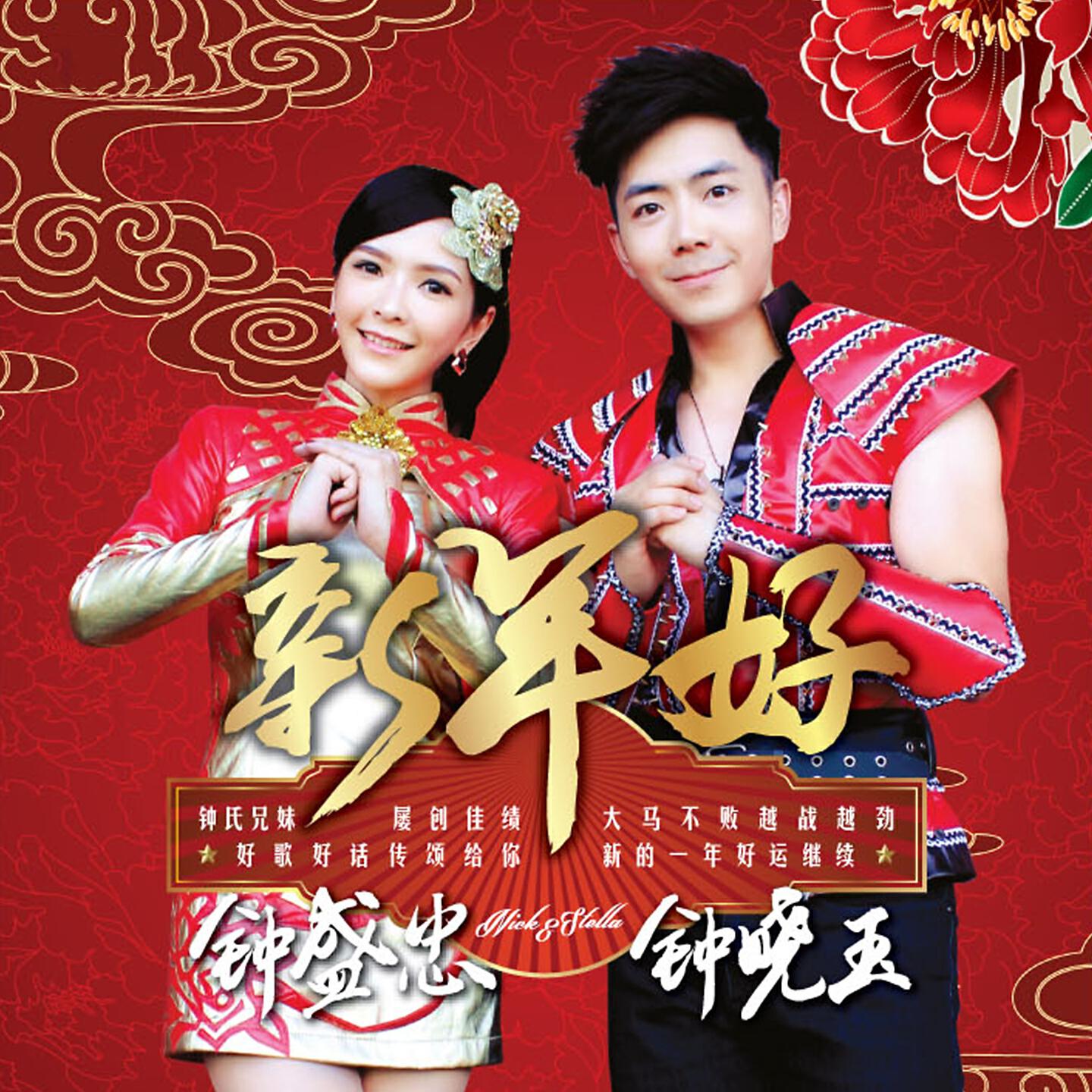 Релиз 新年好
