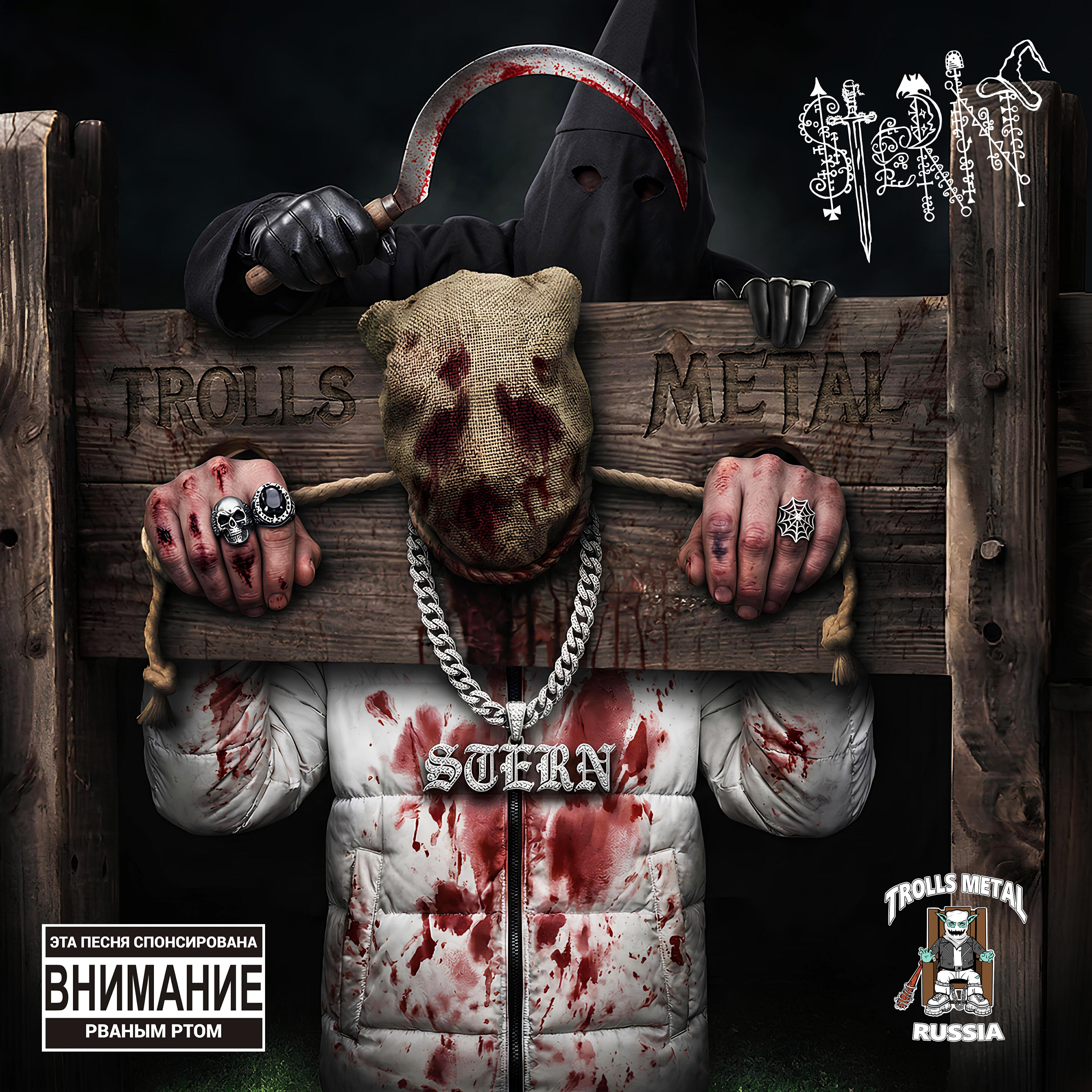 Релиз TROLLSMETALHOODTRAP